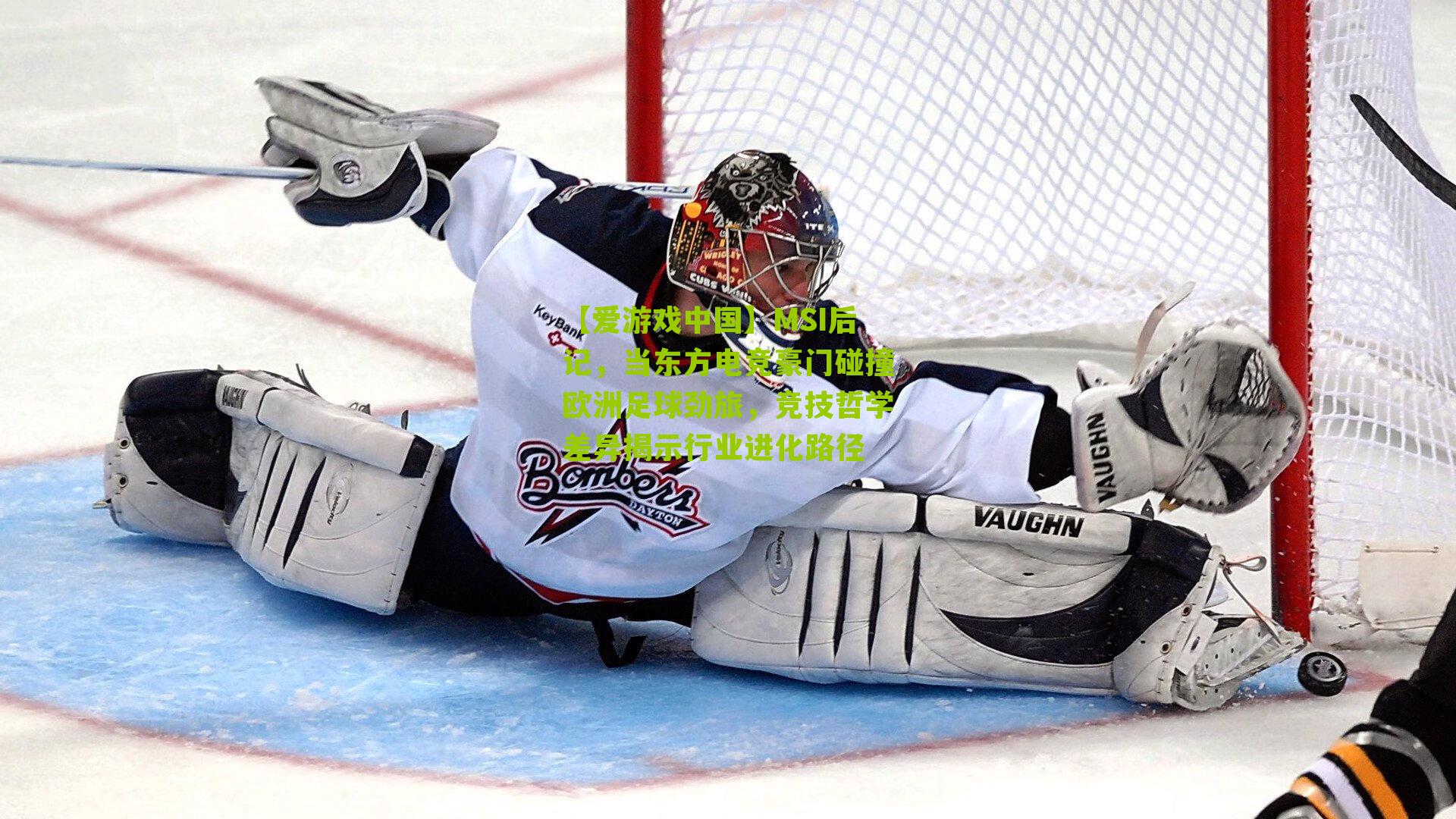 【爱游戏中国】MSI后记，当东方电竞豪门碰撞欧洲足球劲旅，竞技哲学差异揭示行业进化路径