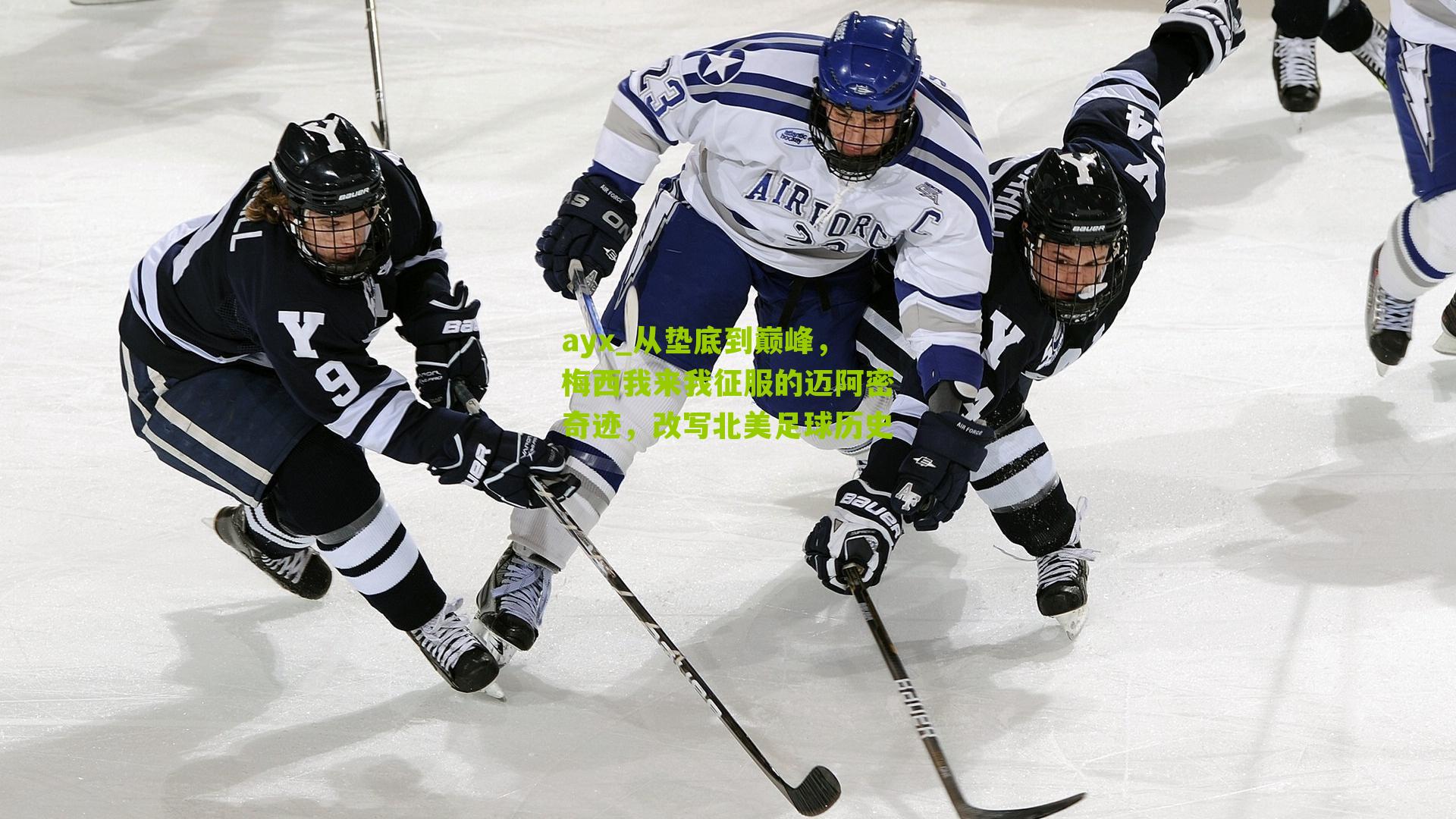 ayx_从垫底到巅峰，梅西我来我征服的迈阿密奇迹，改写北美足球历史