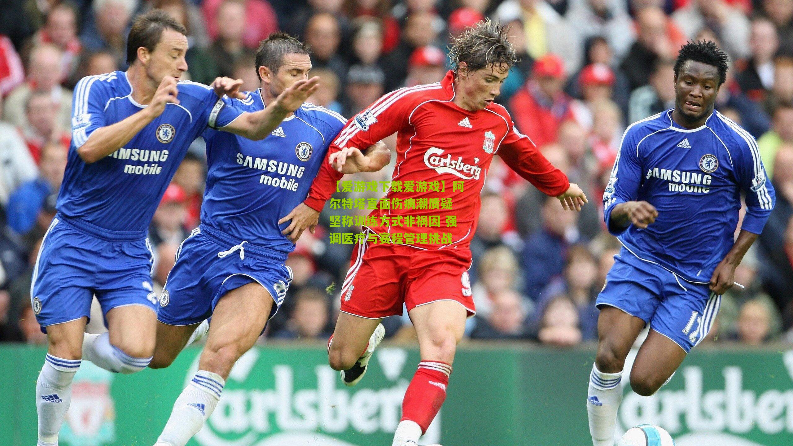 【爱游戏下载爱游戏】阿尔特塔直面伤病潮质疑 坚称训练方式非祸因 强调医疗与赛程管理挑战