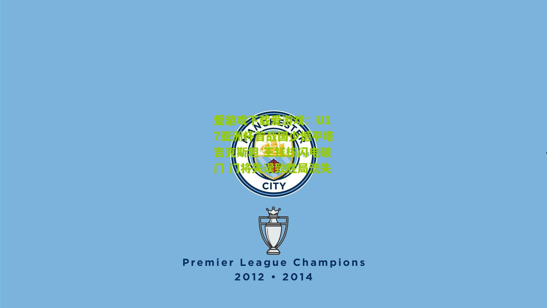 爱游戏下载爱游戏：U17亚洲杯首战国少憾平塔吉克斯坦 王钰栋闪电破门 门将失误致胜局流失