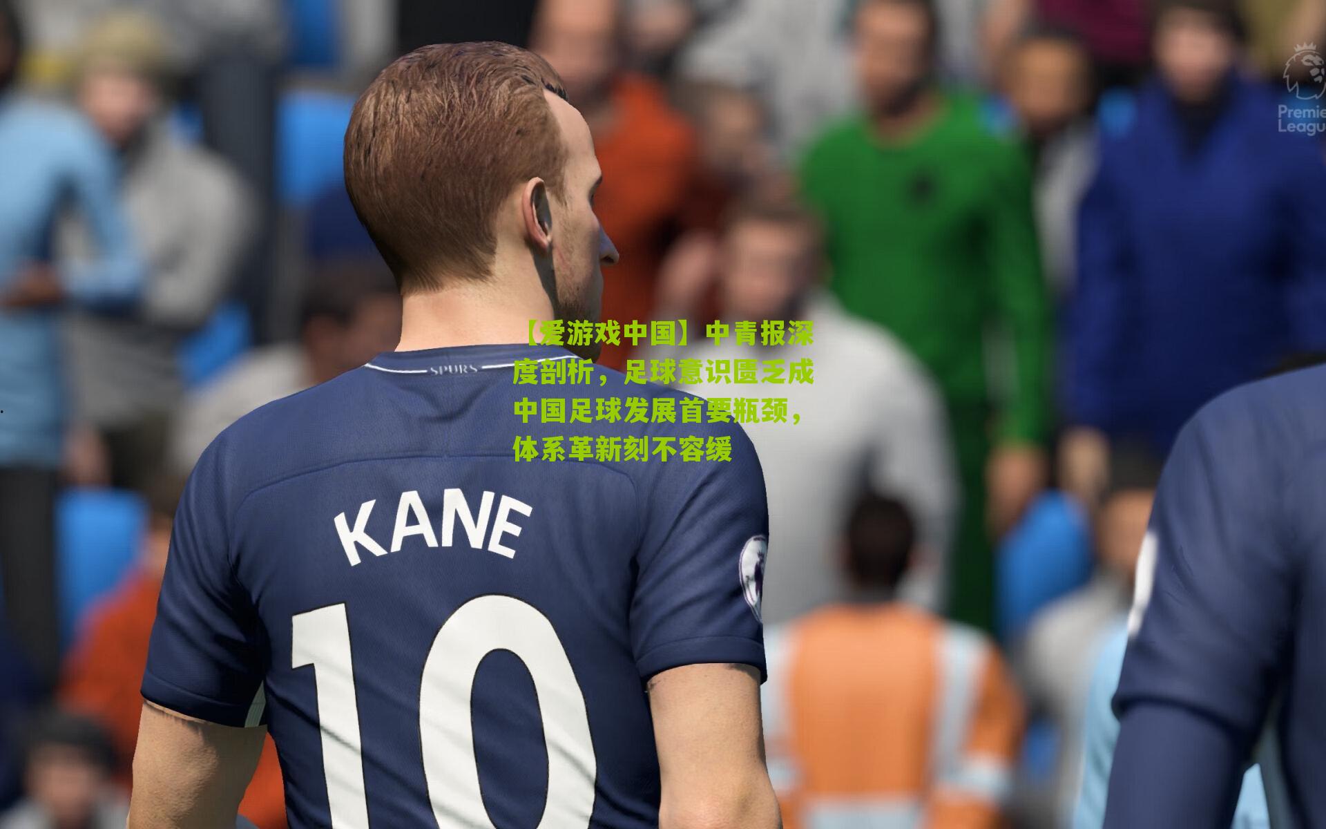 【爱游戏中国】中青报深度剖析，足球意识匮乏成中国足球发展首要瓶颈，体系革新刻不容缓
