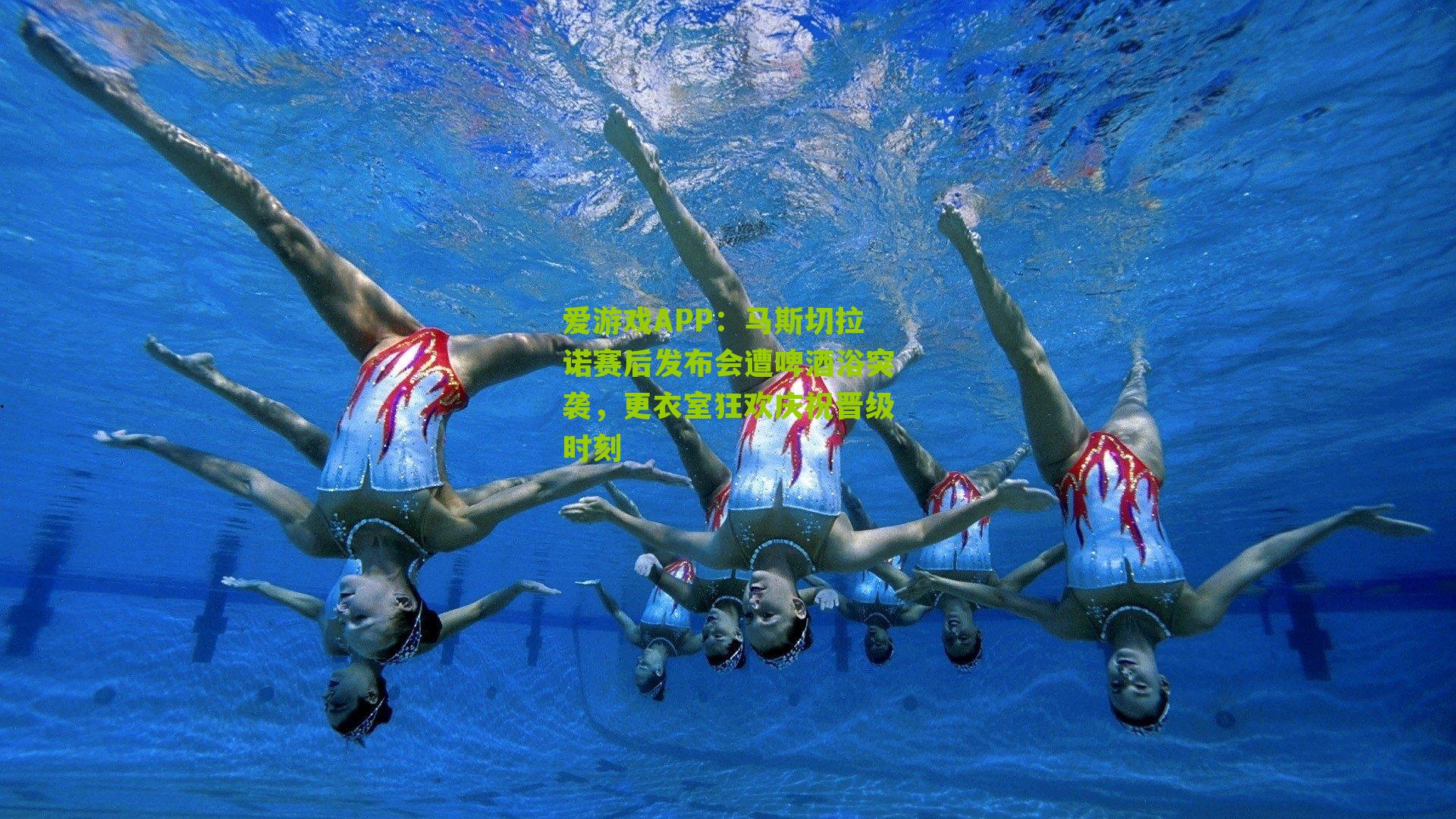 爱游戏APP：马斯切拉诺赛后发布会遭啤酒浴突袭，更衣室狂欢庆祝晋级时刻
