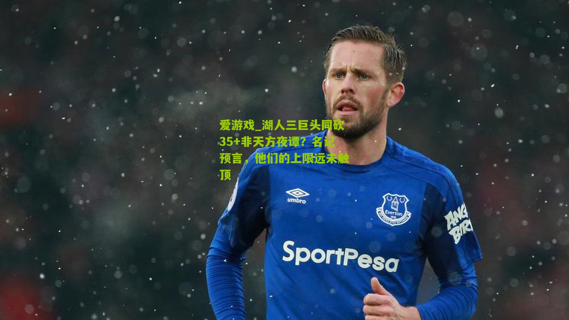 爱游戏_湖人三巨头同砍35+非天方夜谭？名记预言，他们的上限远未触顶