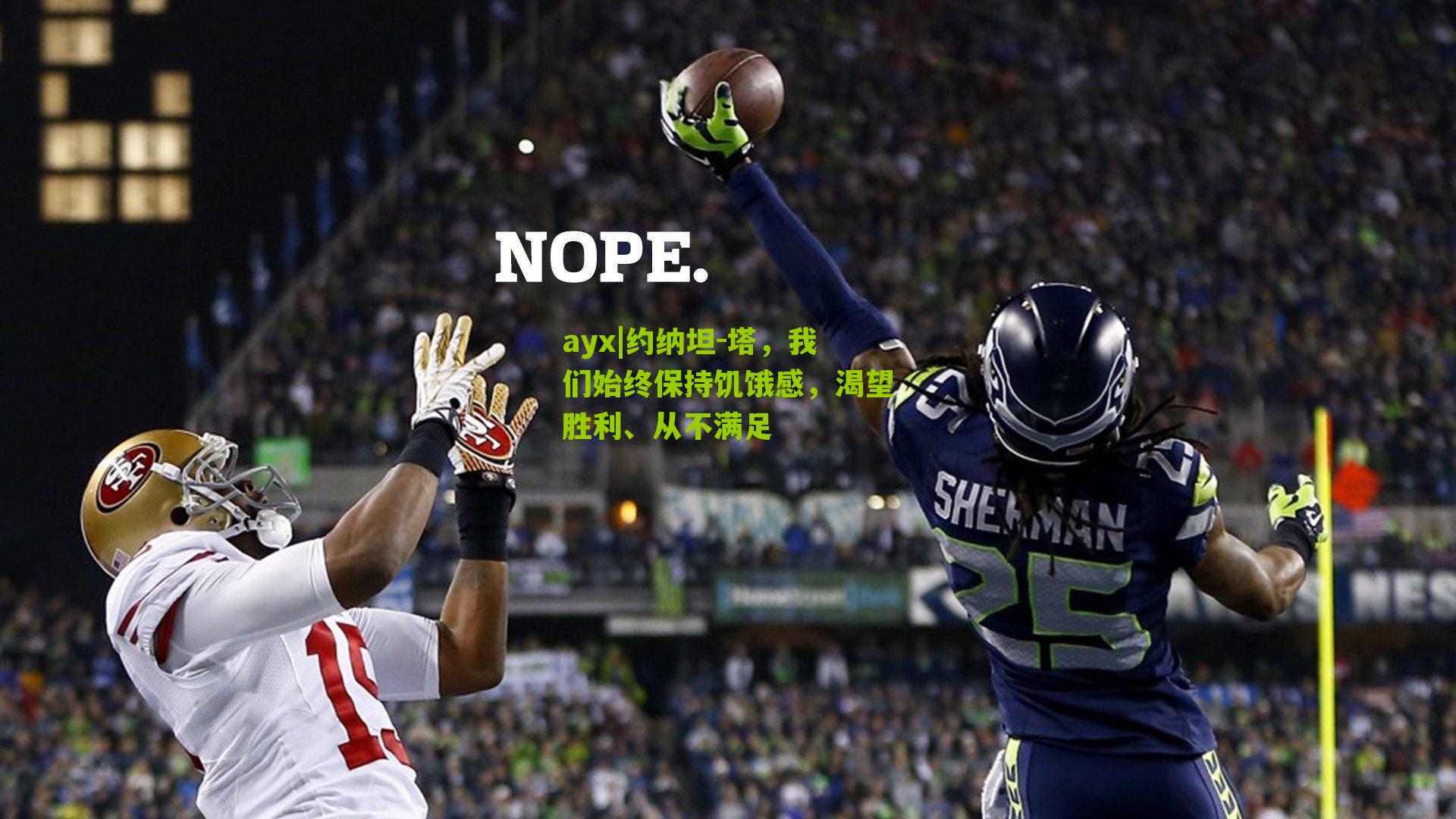 ayx|约纳坦-塔，我们始终保持饥饿感，渴望胜利、从不满足