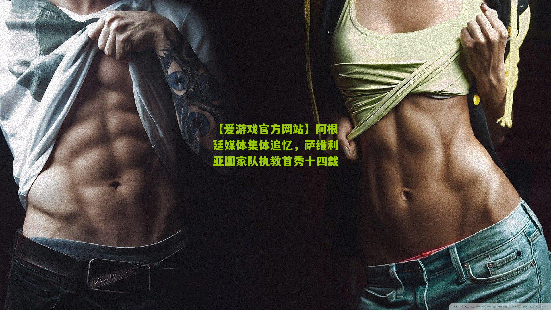 【爱游戏官方网站】阿根廷媒体集体追忆，萨维利亚国家队执教首秀十四载