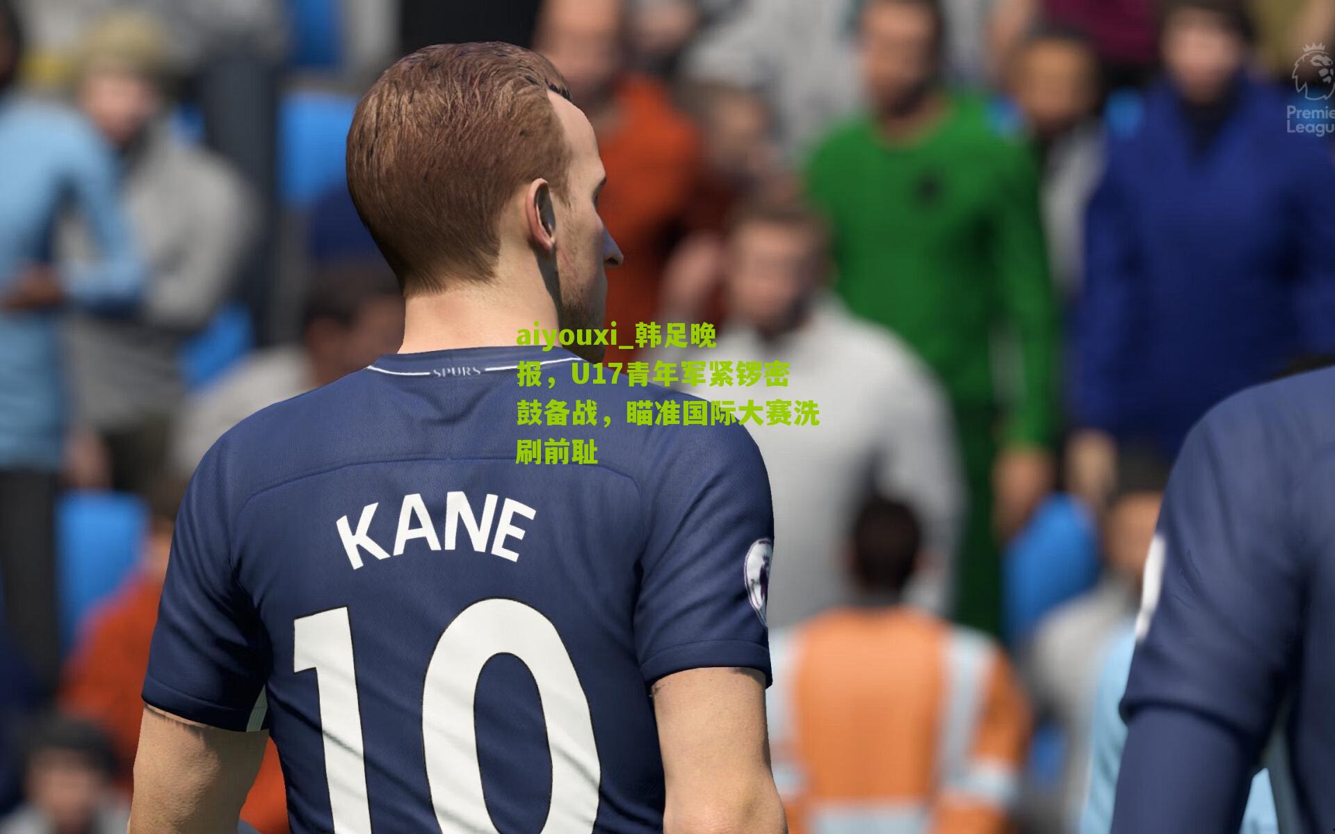 韩足晚报，U17青年军紧锣密鼓备战，瞄准国际大赛洗刷前耻