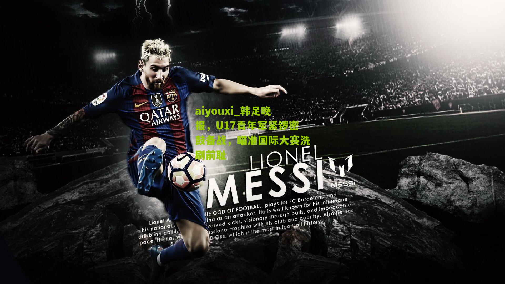 韩足晚报，U17青年军紧锣密鼓备战，瞄准国际大赛洗刷前耻