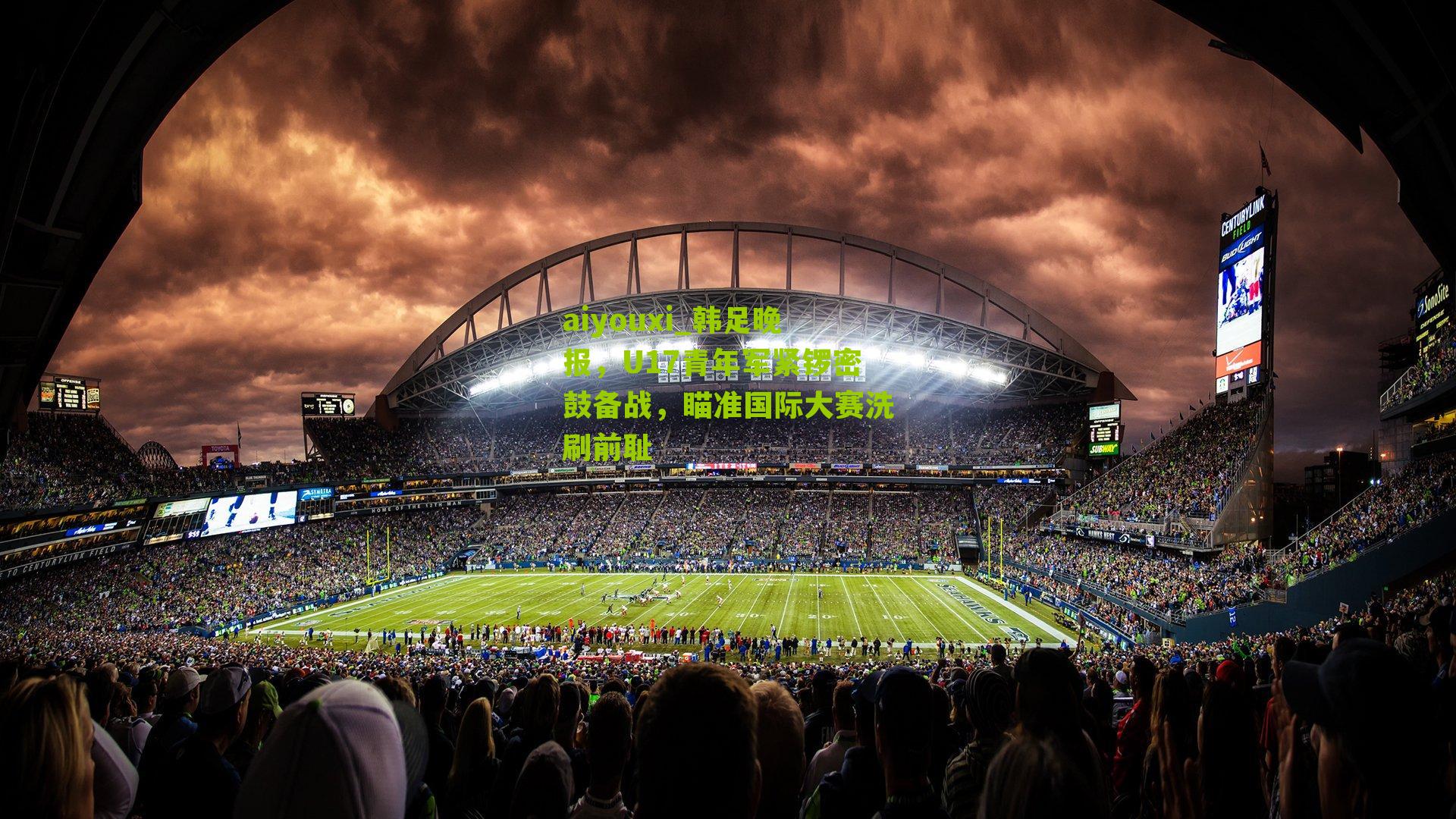 韩足晚报，U17青年军紧锣密鼓备战，瞄准国际大赛洗刷前耻