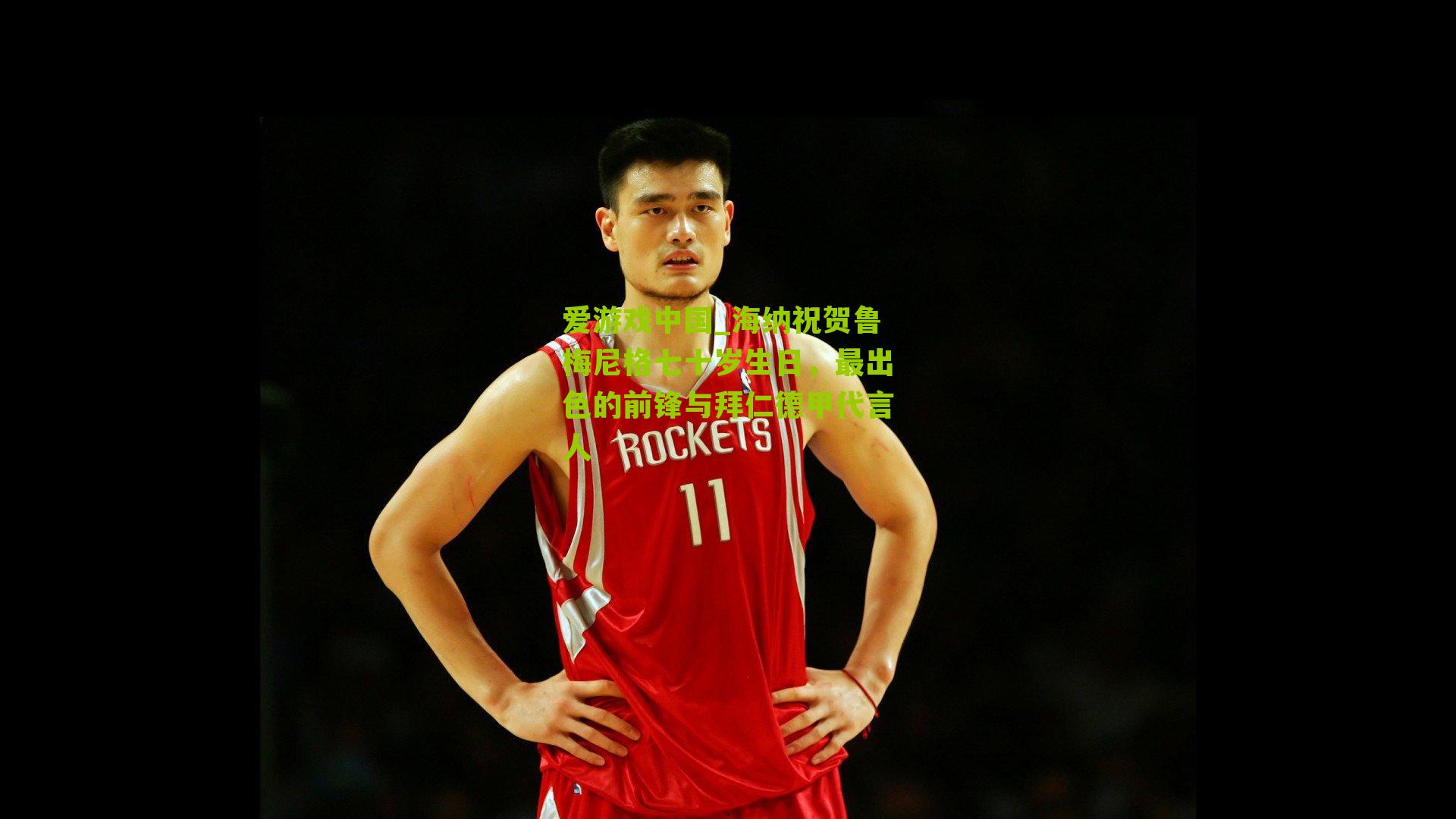 爱游戏中国_海纳祝贺鲁梅尼格七十岁生日，最出色的前锋与拜仁德甲代言人