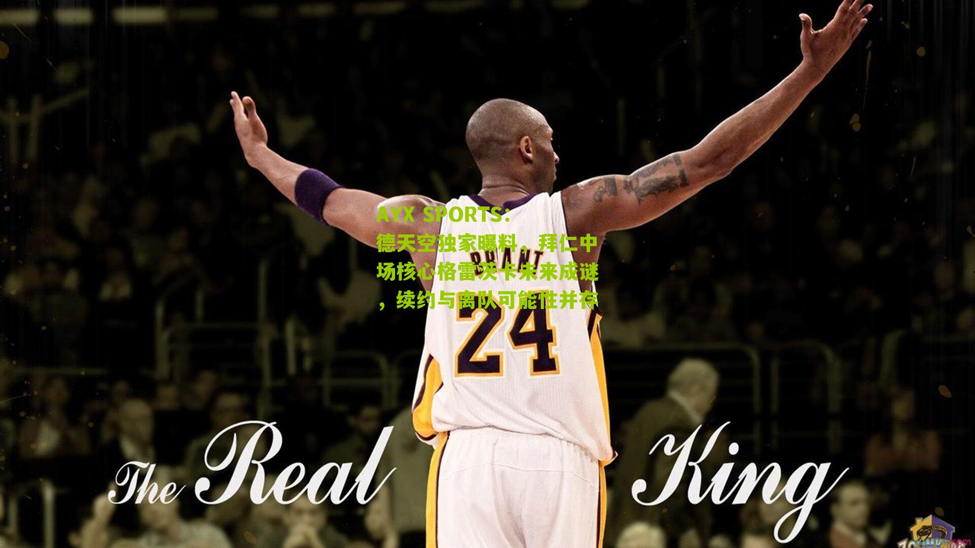 德天空独家曝料，拜仁中场核心格雷茨卡未来成谜，续约与离队可能性并存