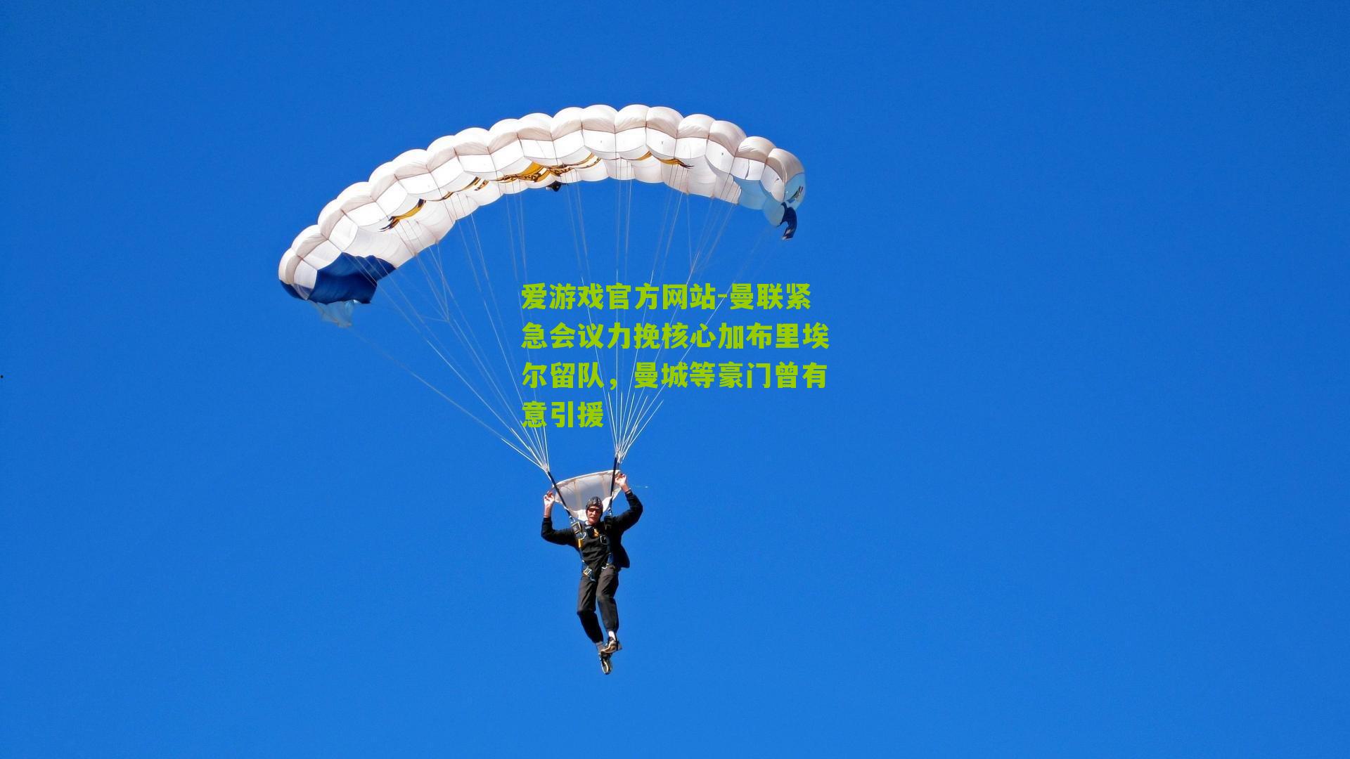 爱游戏官方网站-曼联紧急会议力挽核心加布里埃尔留队，曼城等豪门曾有意引援