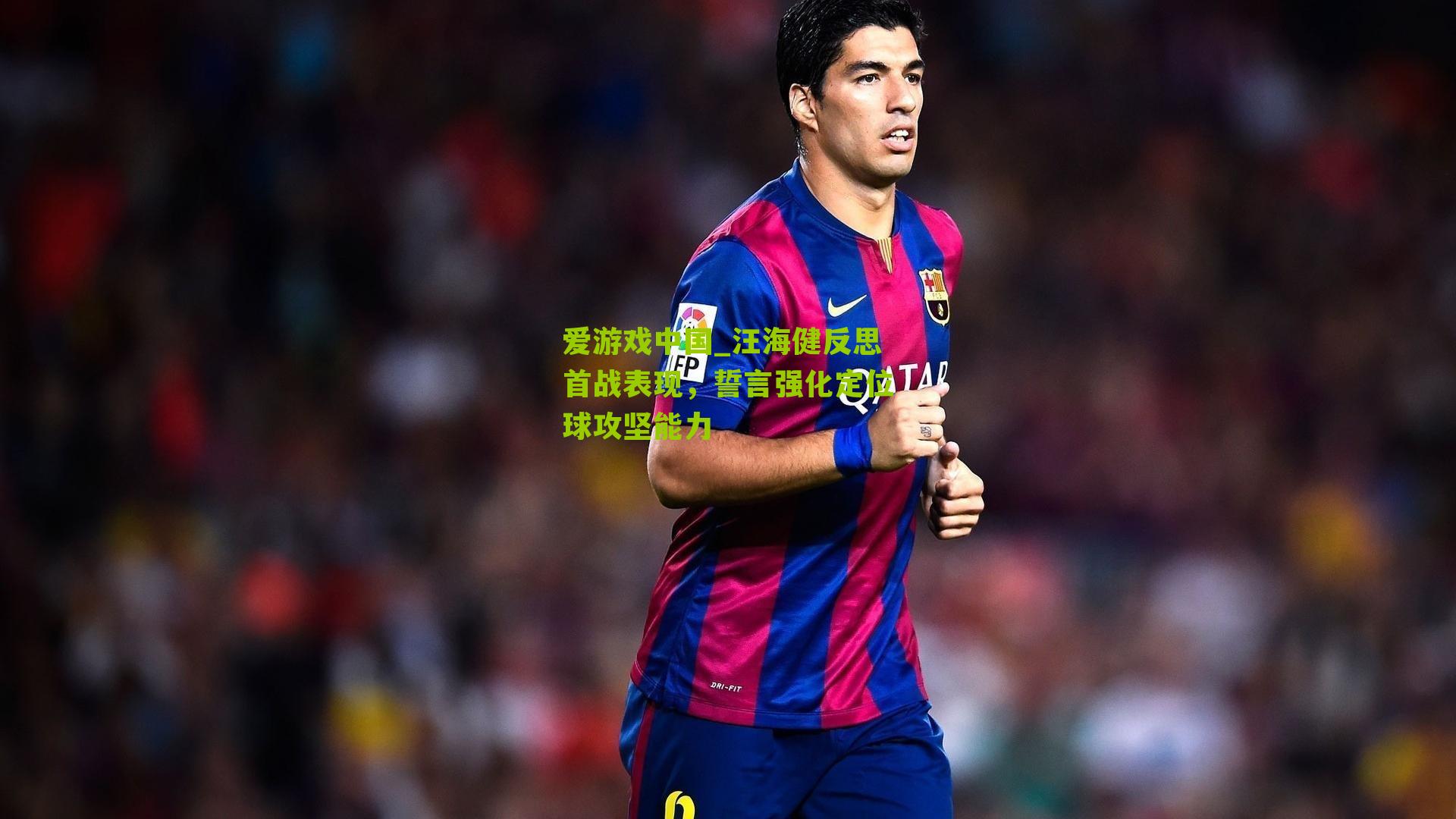 汪海健反思首战表现，誓言强化定位球攻坚能力