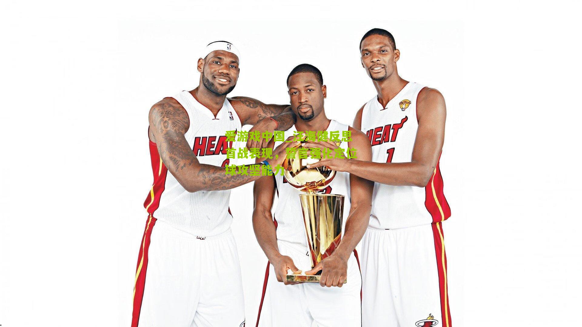 汪海健反思首战表现，誓言强化定位球攻坚能力