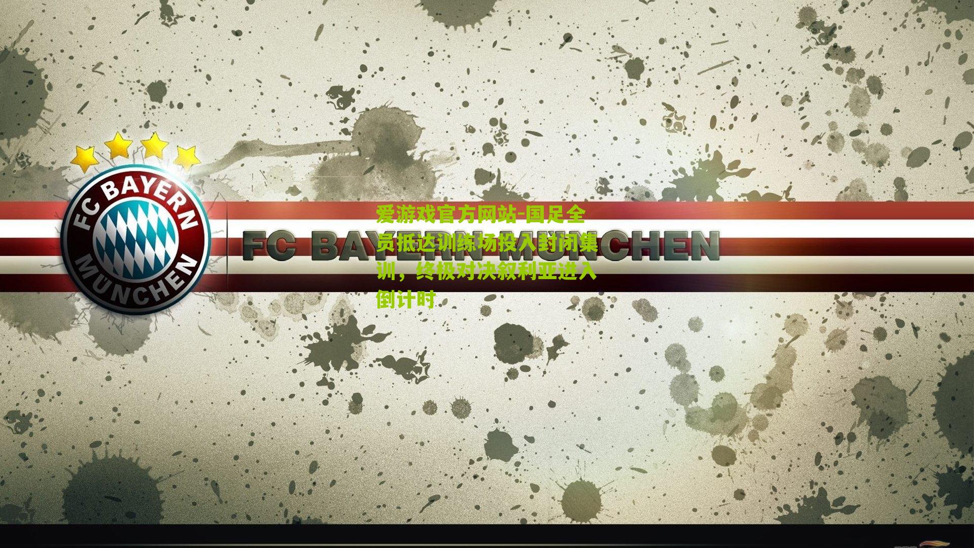 国足全员抵达训练场投入封闭集训,终极对决叙利亚进入倒计时