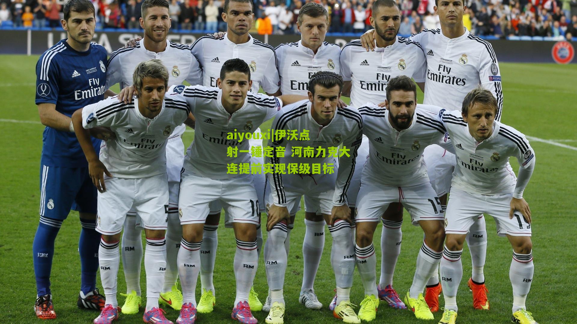 伊沃点射一锤定音 河南力克大连提前实现保级目标