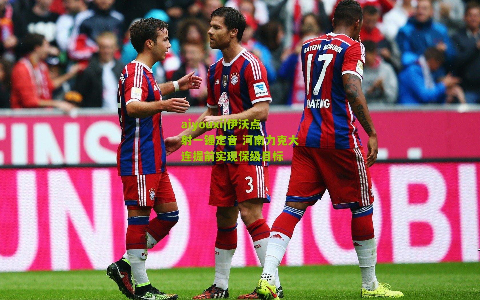 伊沃点射一锤定音 河南力克大连提前实现保级目标