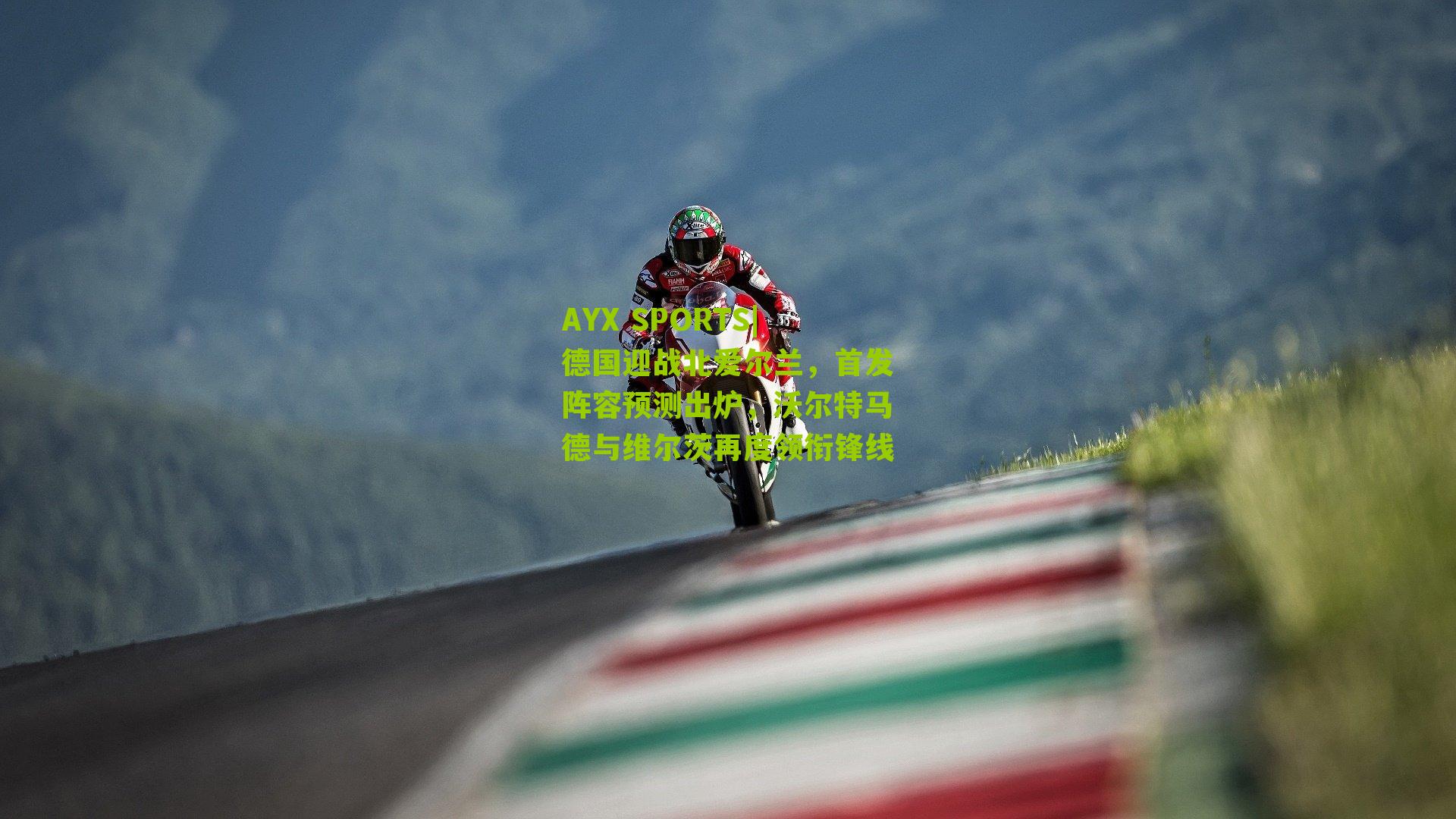 德国迎战北爱尔兰,首发阵容预测出炉,沃尔特马德与维尔茨再度领衔锋线