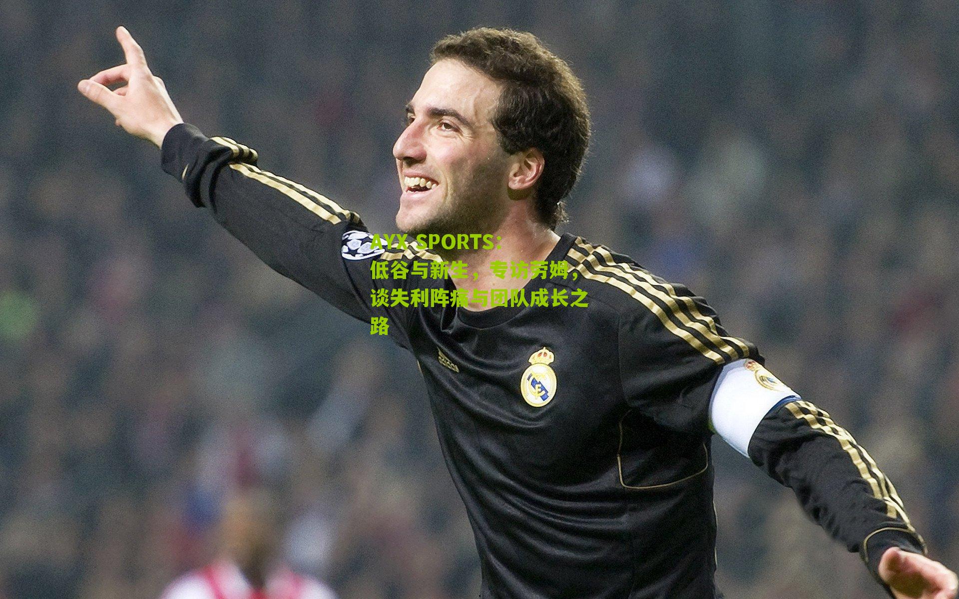 低谷与新生，专访劳姆，谈失利阵痛与团队成长之路