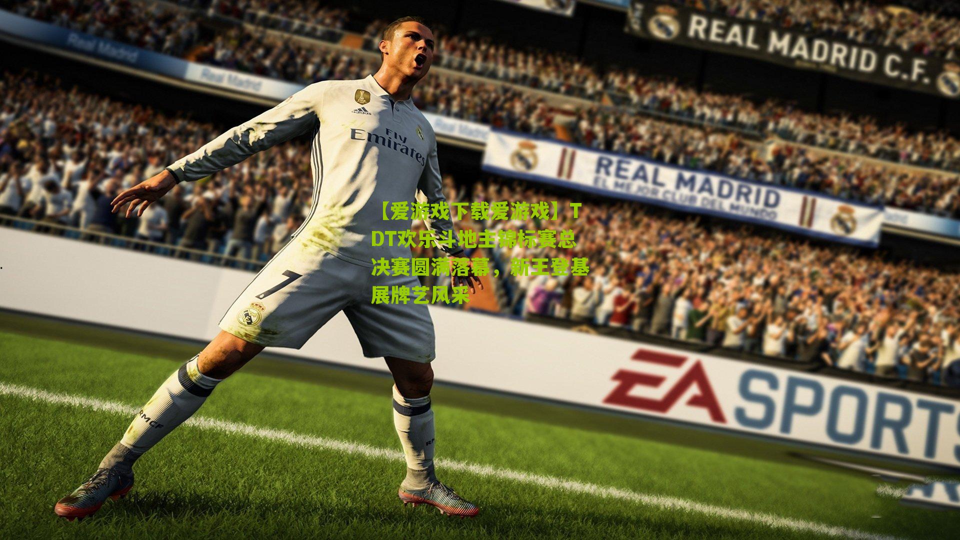 TDT欢乐斗地主锦标赛总决赛圆满落幕,新王登基展牌艺风采