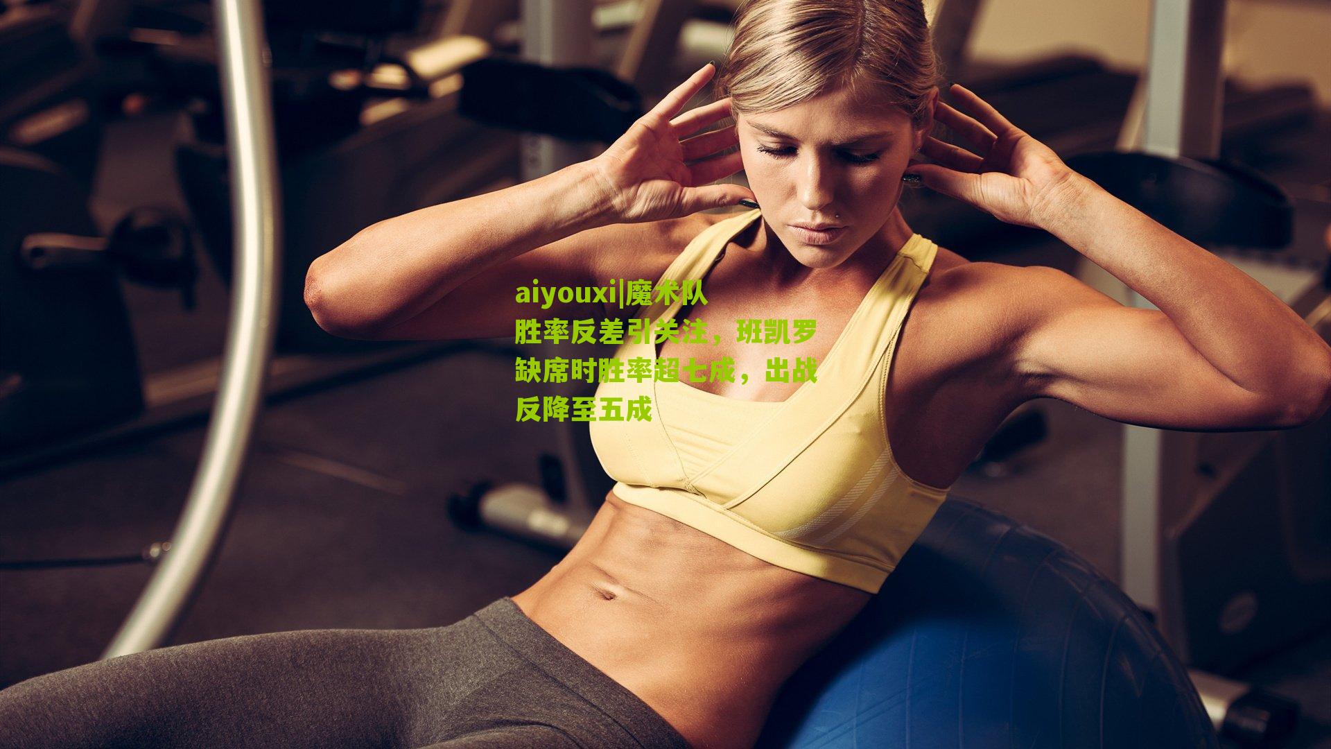 魔术队胜率反差引关注，班凯罗缺席时胜率超七成，出战反降至五成