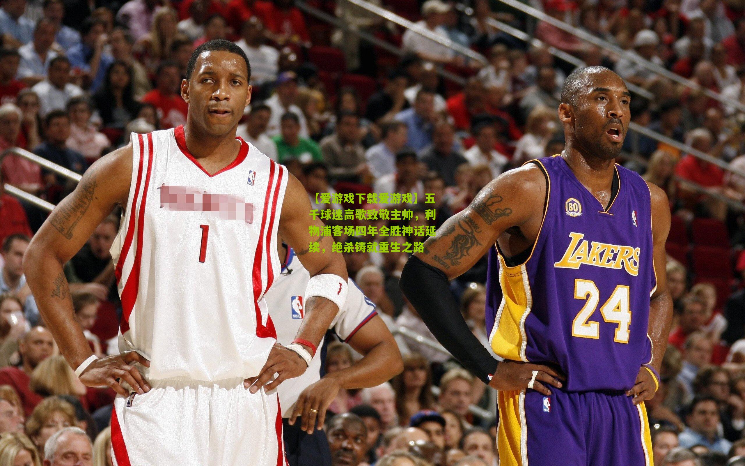 【爱游戏下载爱游戏】五千球迷高歌致敬主帅，利物浦客场四年全胜神话延续，绝杀铸就重生之路