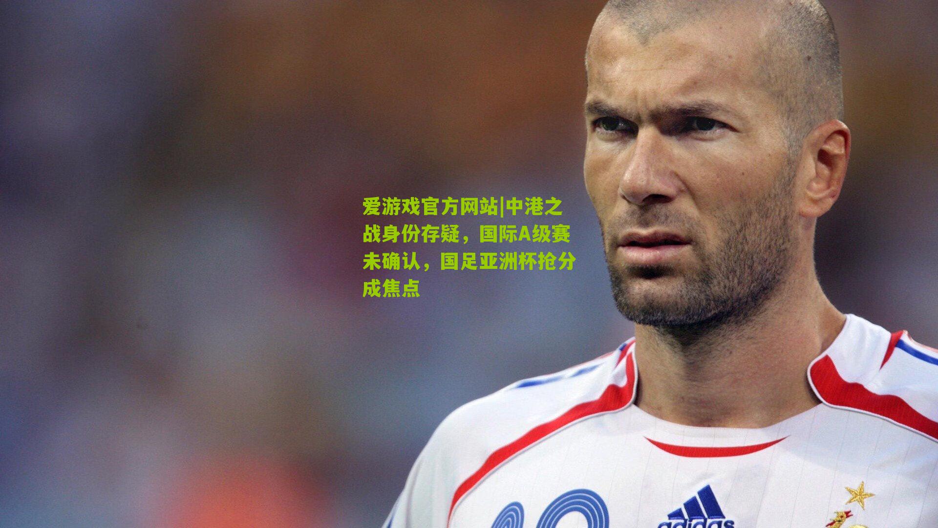 中港之战身份存疑，国际A级赛未确认，国足亚洲杯抢分成焦点