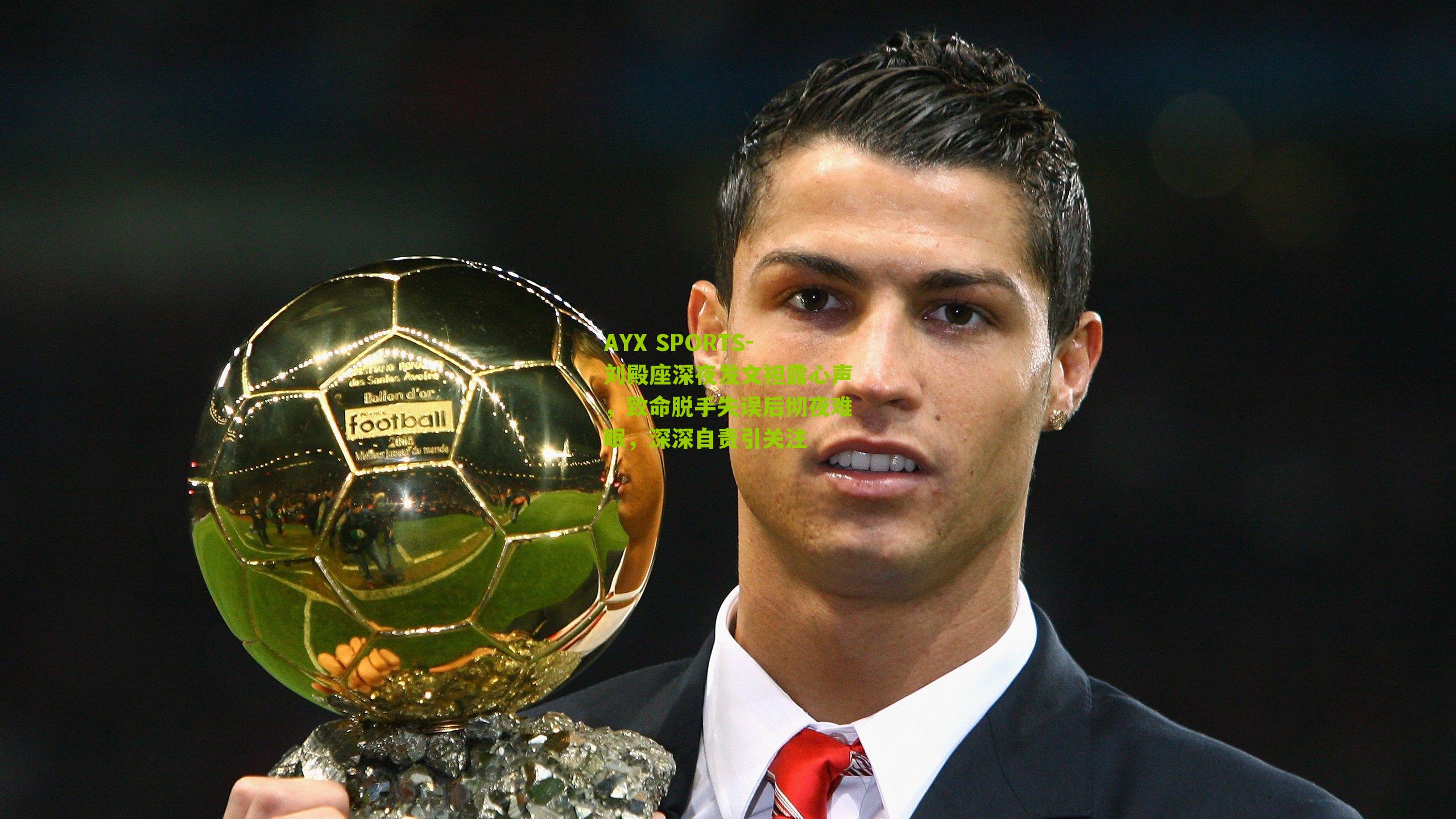 刘殿座深夜发文袒露心声，致命脱手失误后彻夜难眠，深深自责引关注