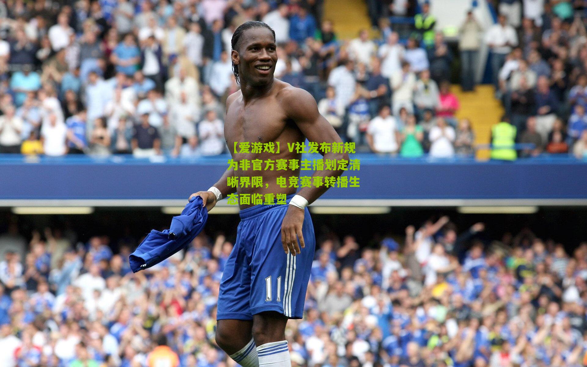 【爱游戏】V社发布新规为非官方赛事主播划定清晰界限，电竞赛事转播生态面临重塑