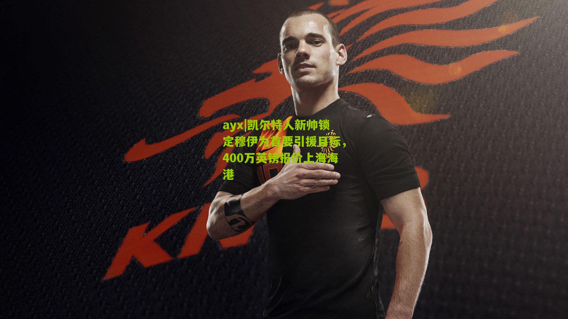 凯尔特人新帅锁定穆伊为首要引援目标，400万英镑报价上海海港