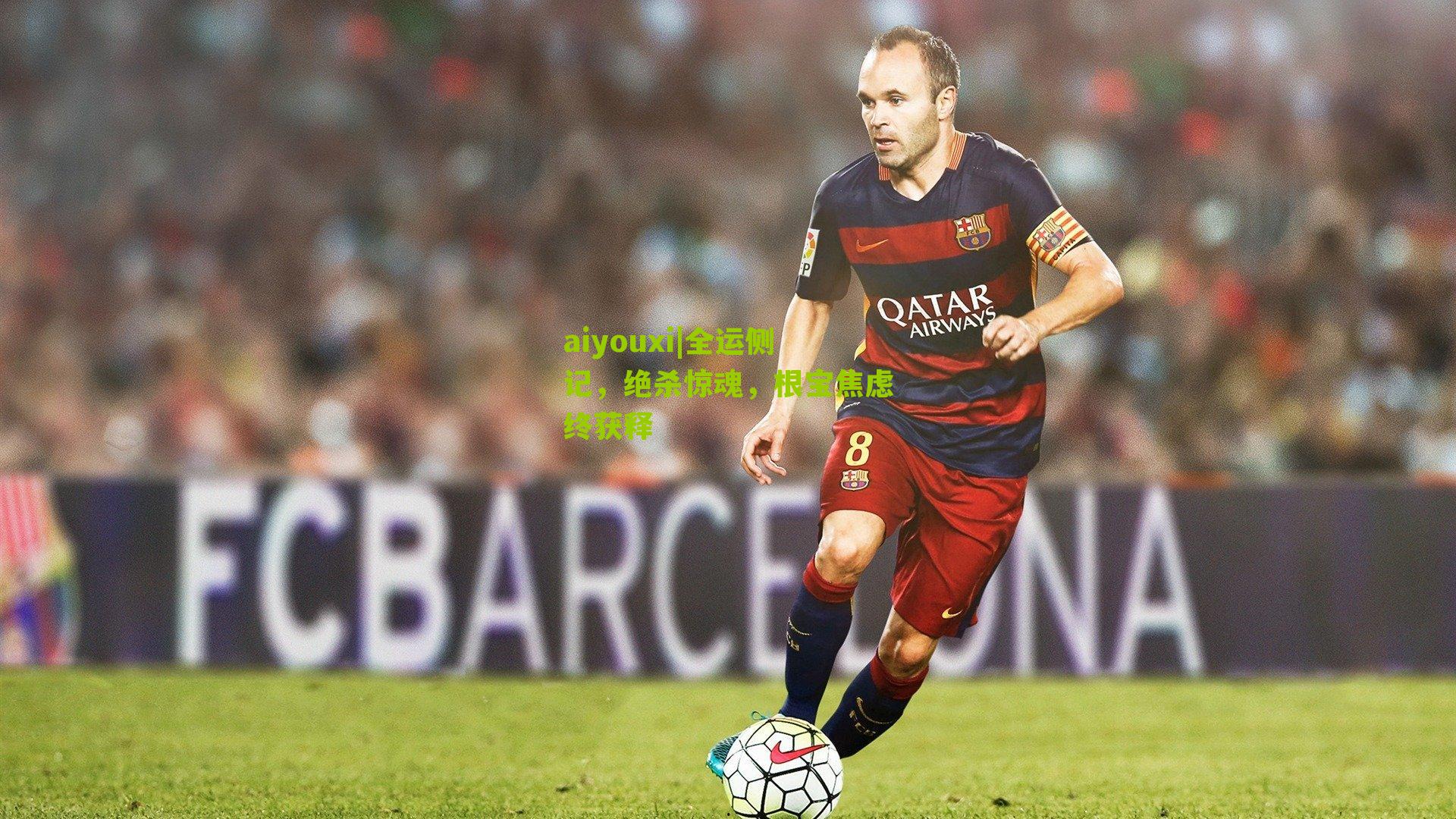 aiyouxi|全运侧记，绝杀惊魂，根宝焦虑终获释