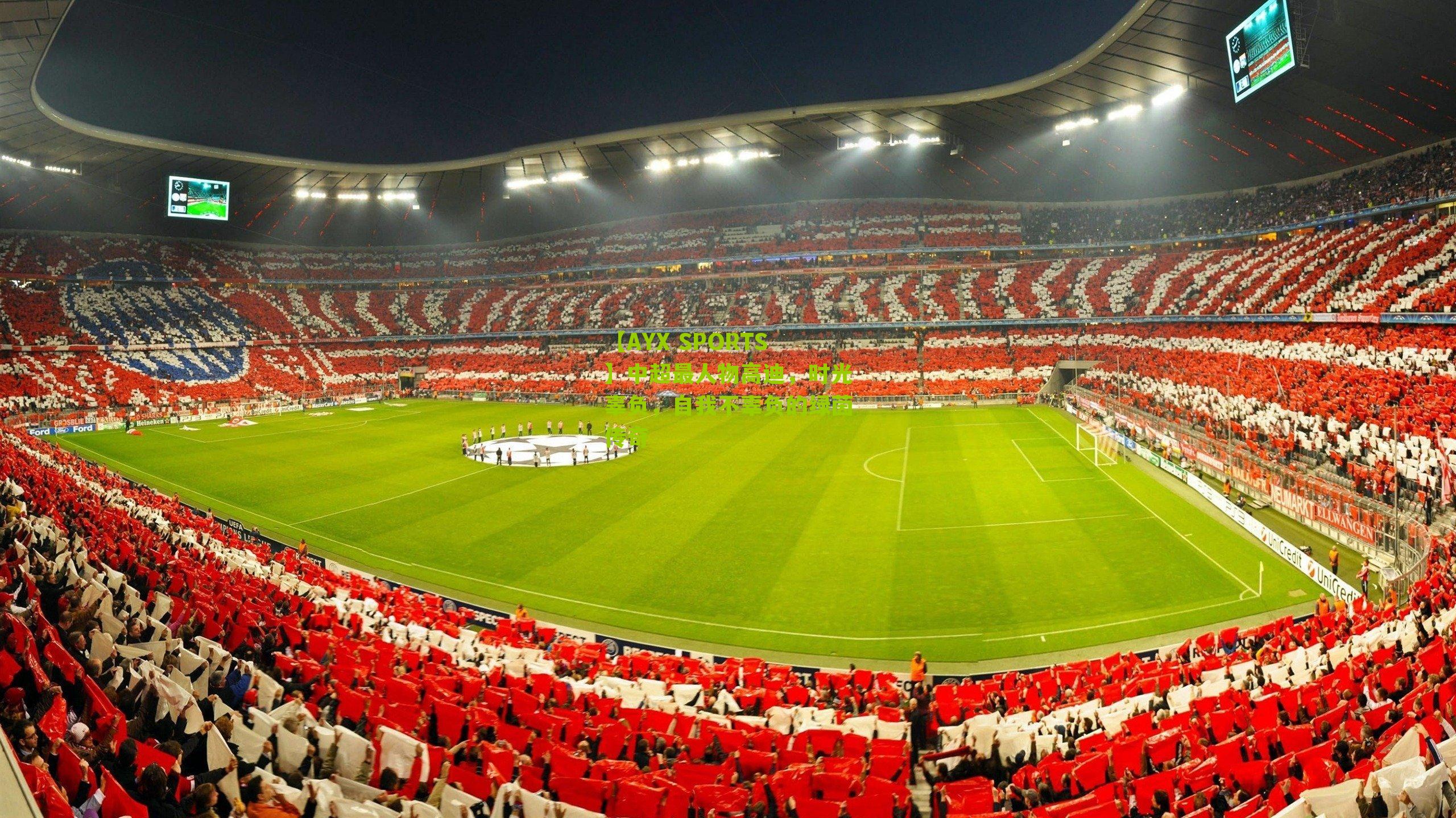 【AYX SPORTS】中超最人物高迪，时光辜负，自我不辜负的绿茵传奇