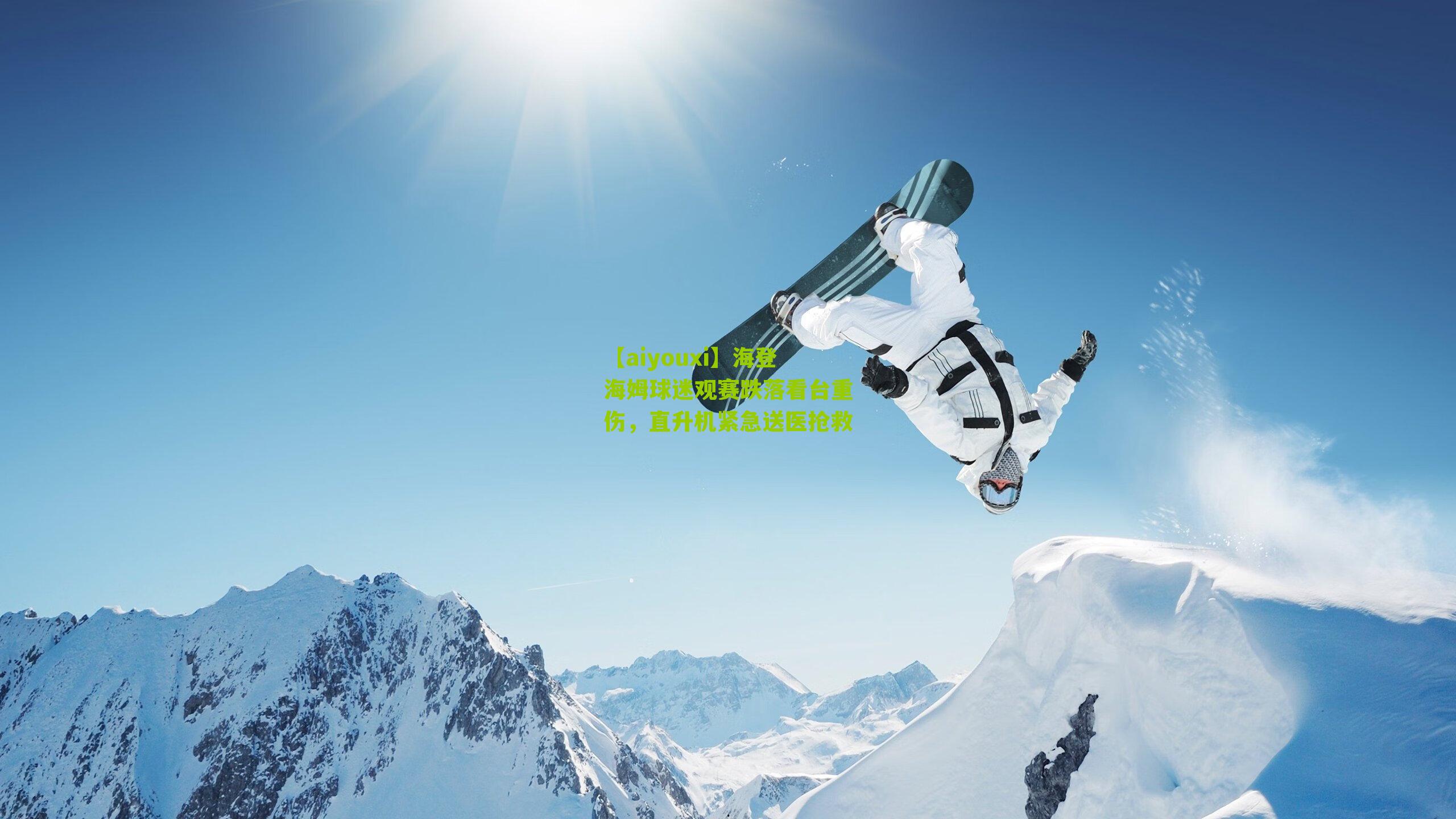 【aiyouxi】海登海姆球迷观赛跌落看台重伤，直升机紧急送医抢救
