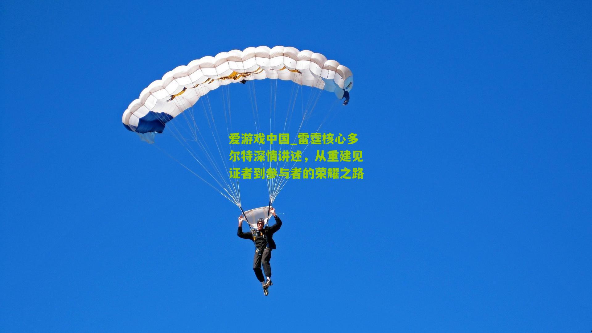 雷霆核心多尔特深情讲述，从重建见证者到参与者的荣耀之路