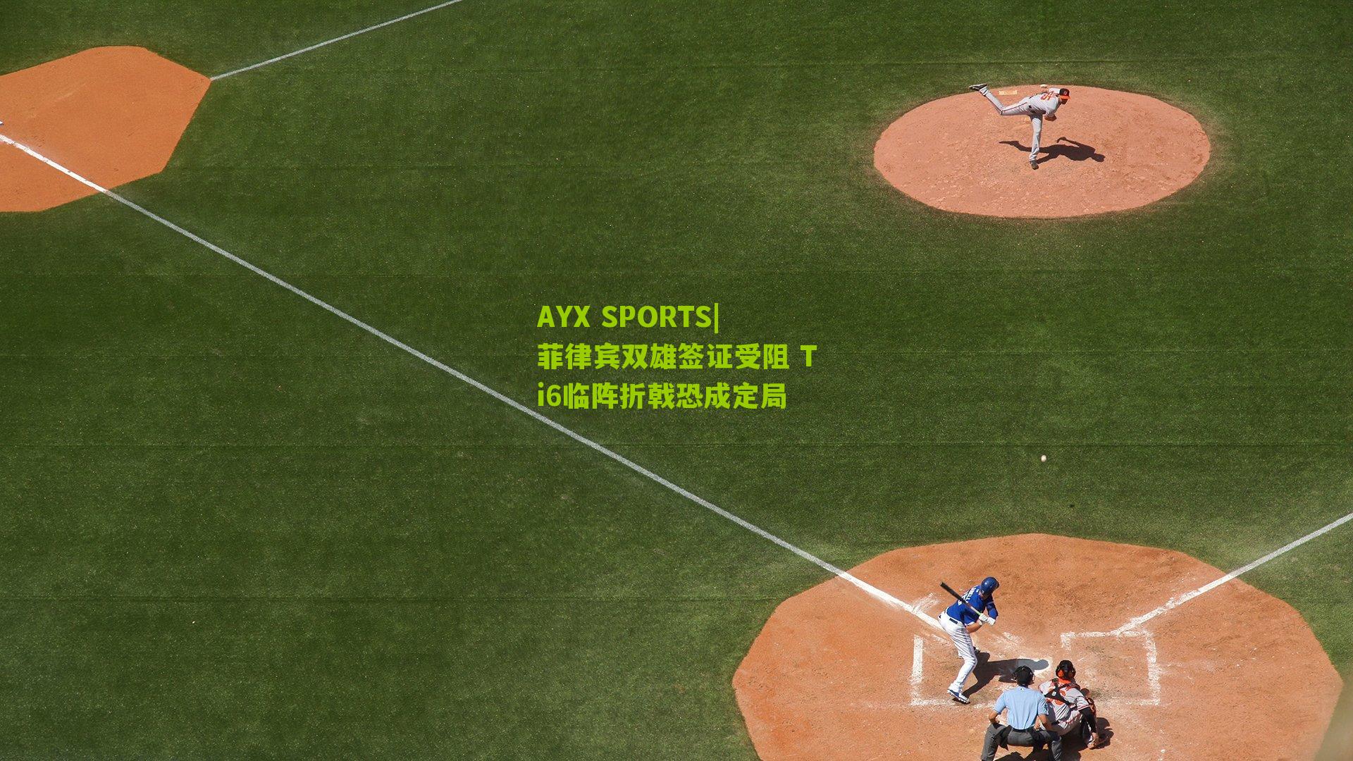 AYX SPORTS|菲律宾双雄签证受阻 Ti6临阵折戟恐成定局