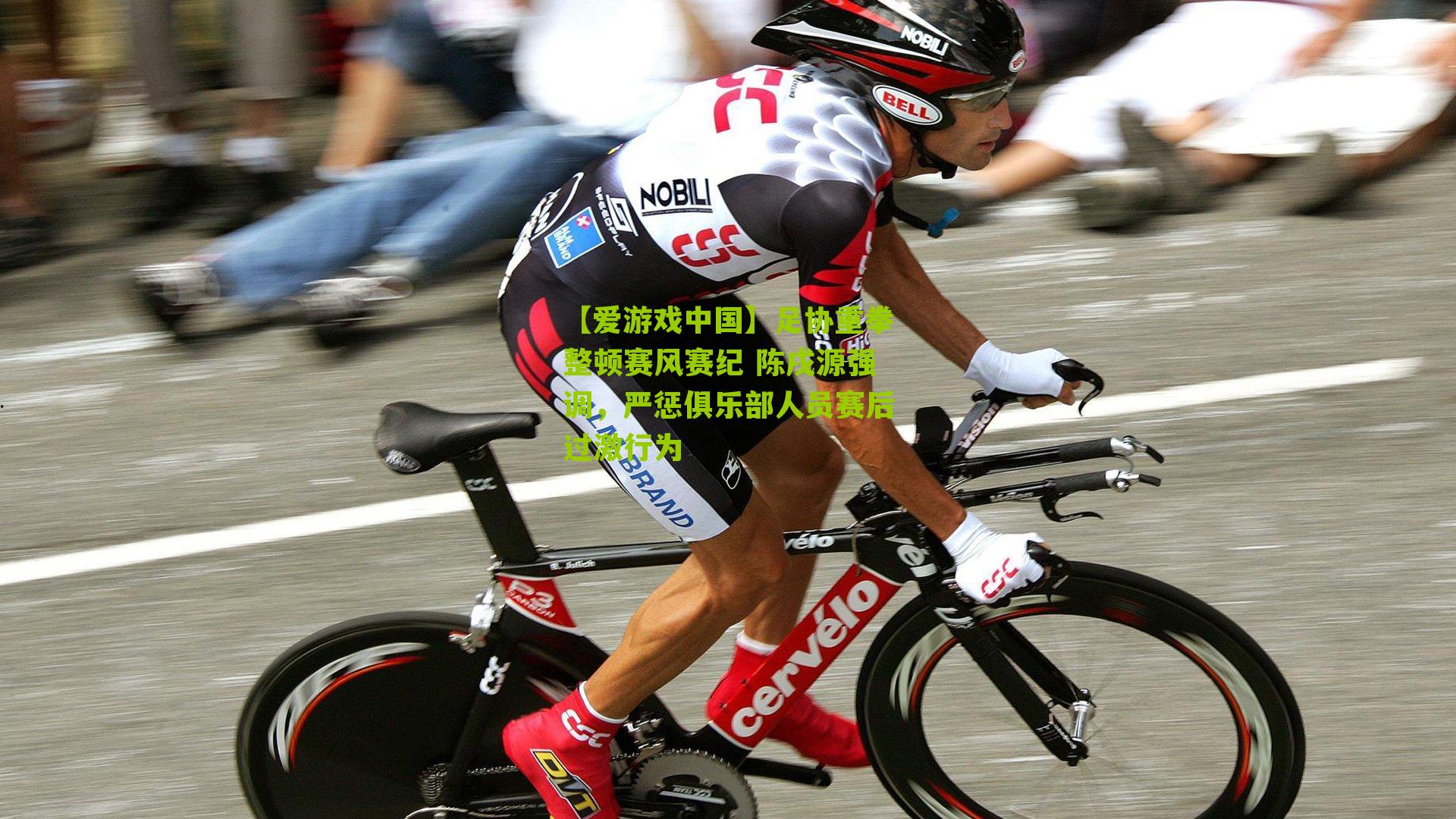 足协重拳整顿赛风赛纪 陈戌源强调,严惩俱乐部人员赛后过激行为