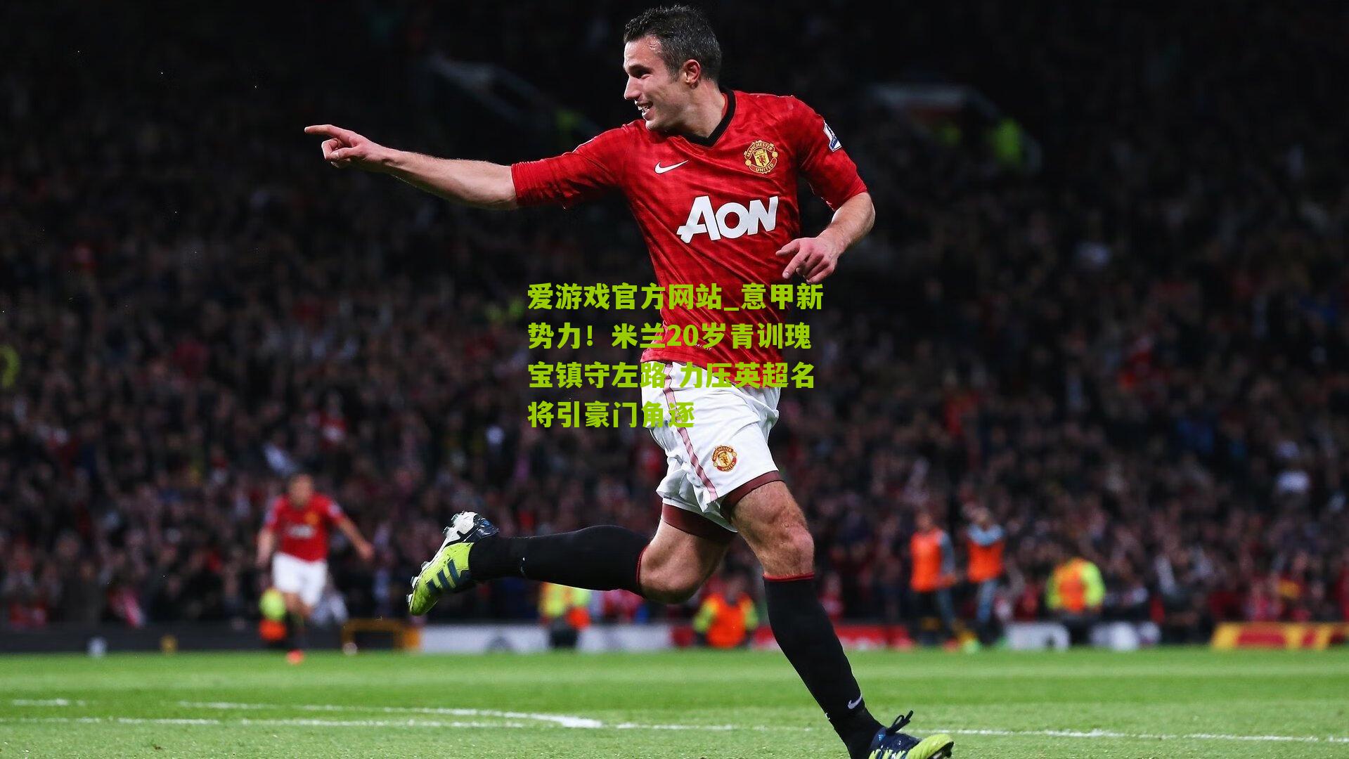 意甲新势力！米兰20岁青训瑰宝镇守左路 力压英超名将引豪门角逐