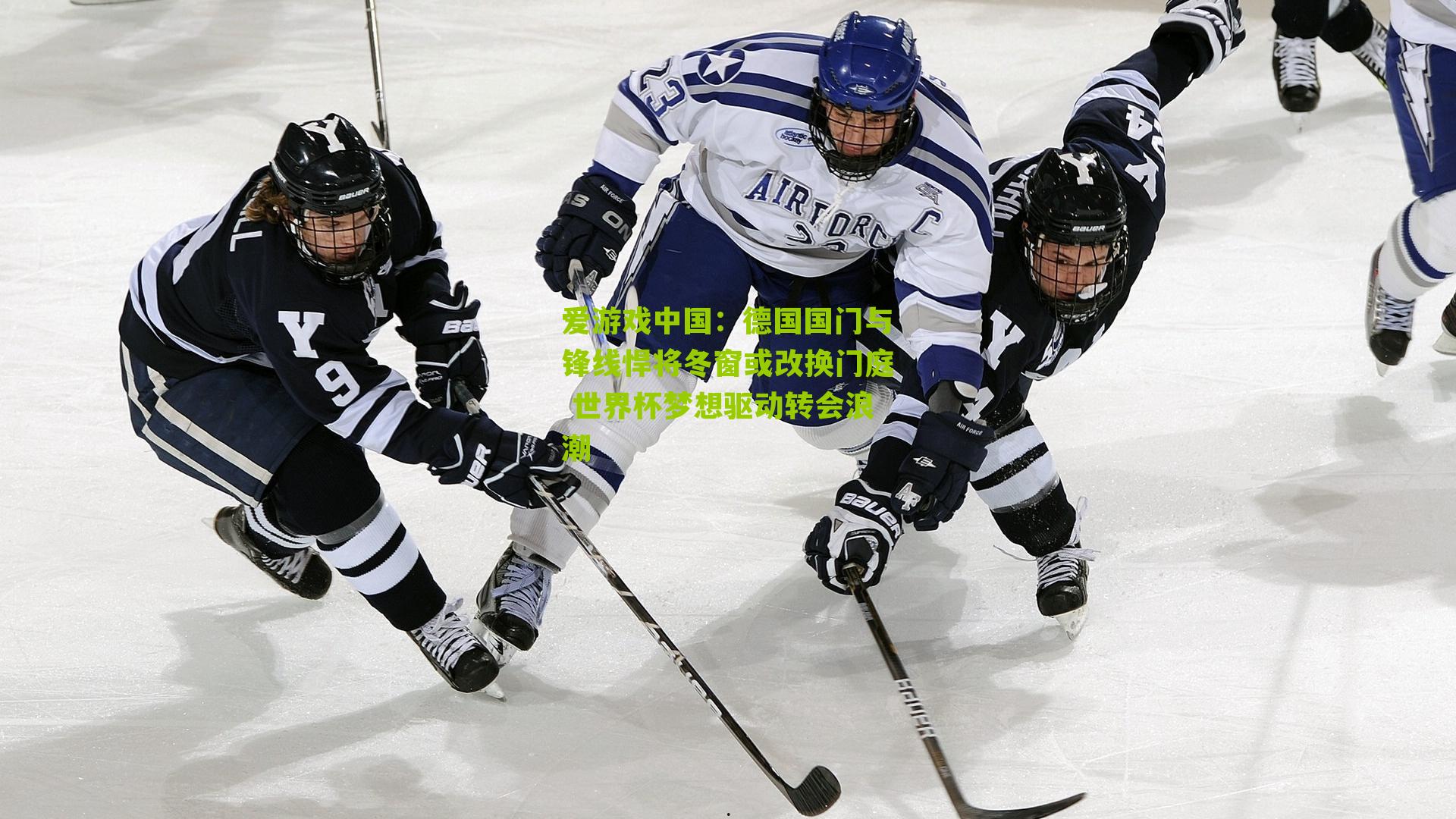 德国国门与锋线悍将冬窗或改换门庭 世界杯梦想驱动转会浪潮