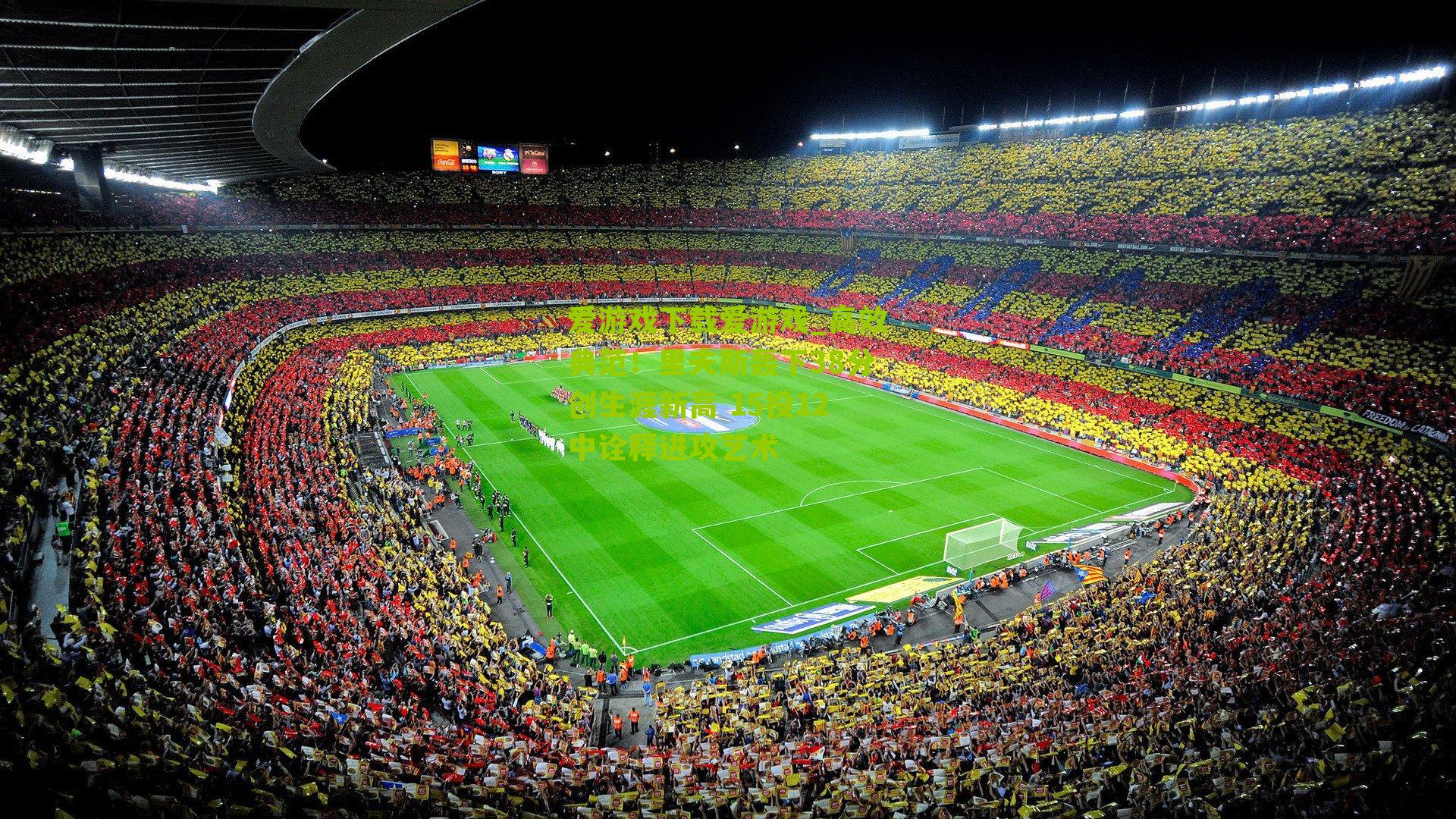 高效典范！里夫斯轰下38分创生涯新高 15投12中诠释进攻艺术