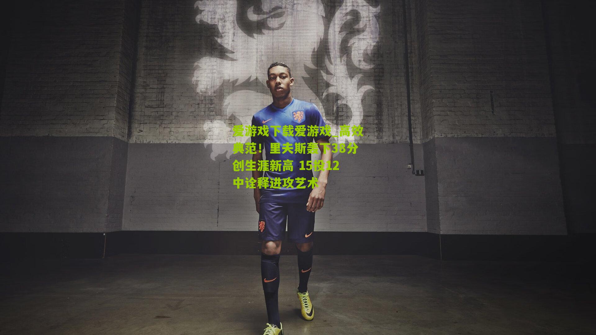 高效典范！里夫斯轰下38分创生涯新高 15投12中诠释进攻艺术