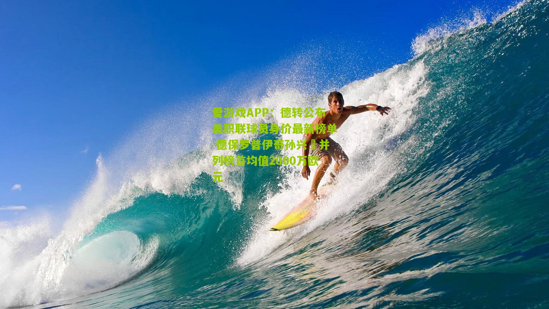 德转公布美职联球员身价最新榜单 德保罗普伊奇孙兴慜并列榜首均值2000万欧元