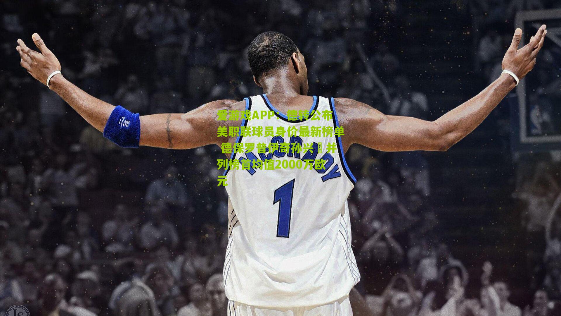 德转公布美职联球员身价最新榜单 德保罗普伊奇孙兴慜并列榜首均值2000万欧元