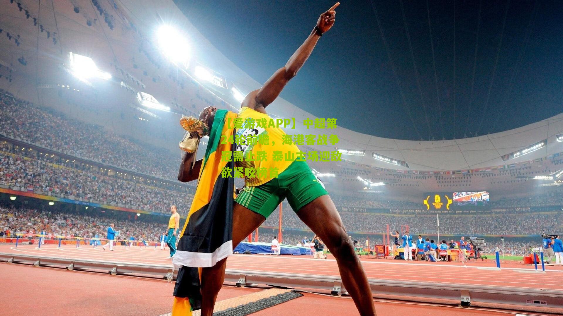 中超第24轮前瞻，海港客战争冠需止跌 泰山主场迎敌欲紧咬榜首