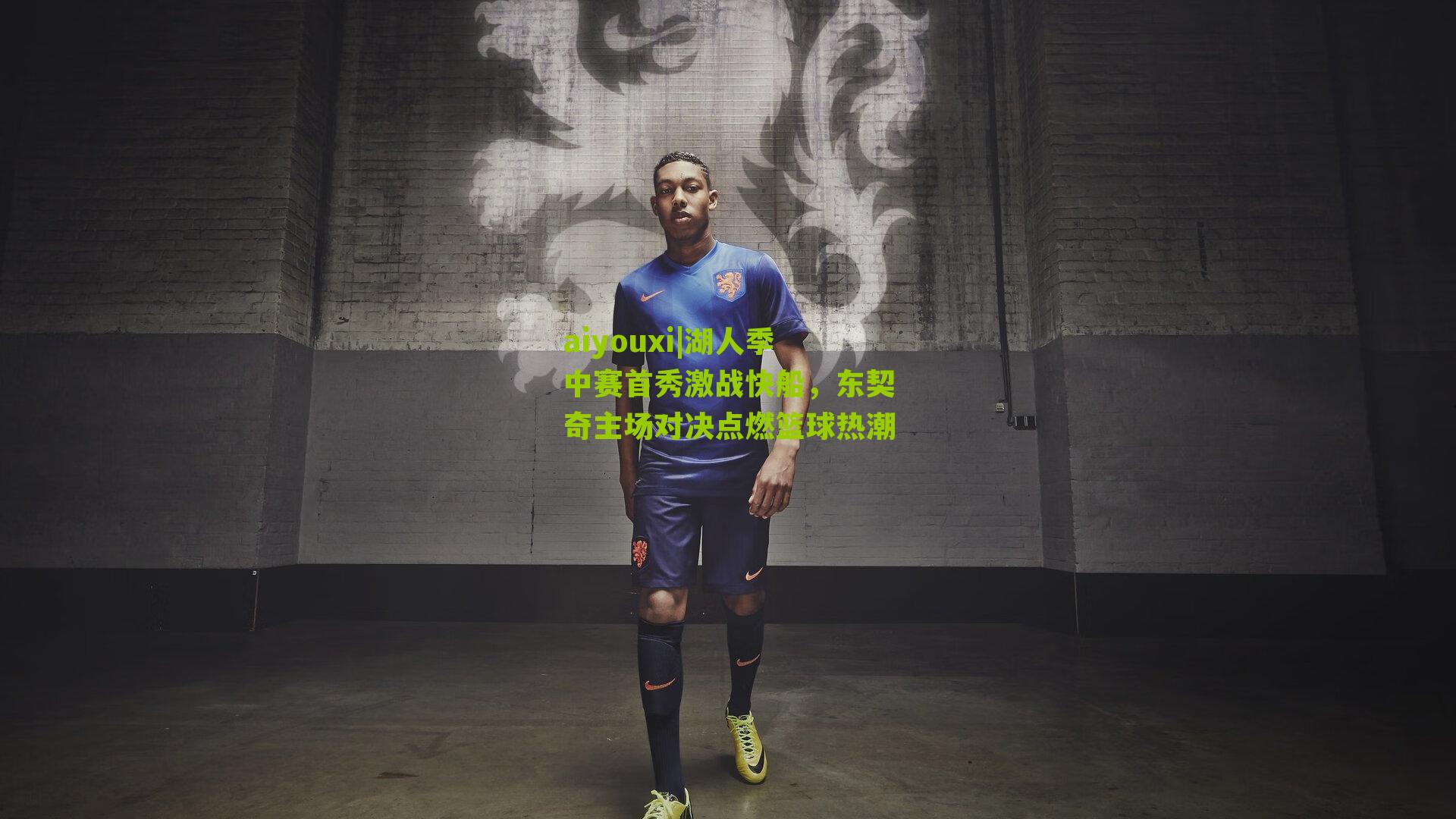 湖人季中赛首秀激战快船，东契奇主场对决点燃篮球热潮