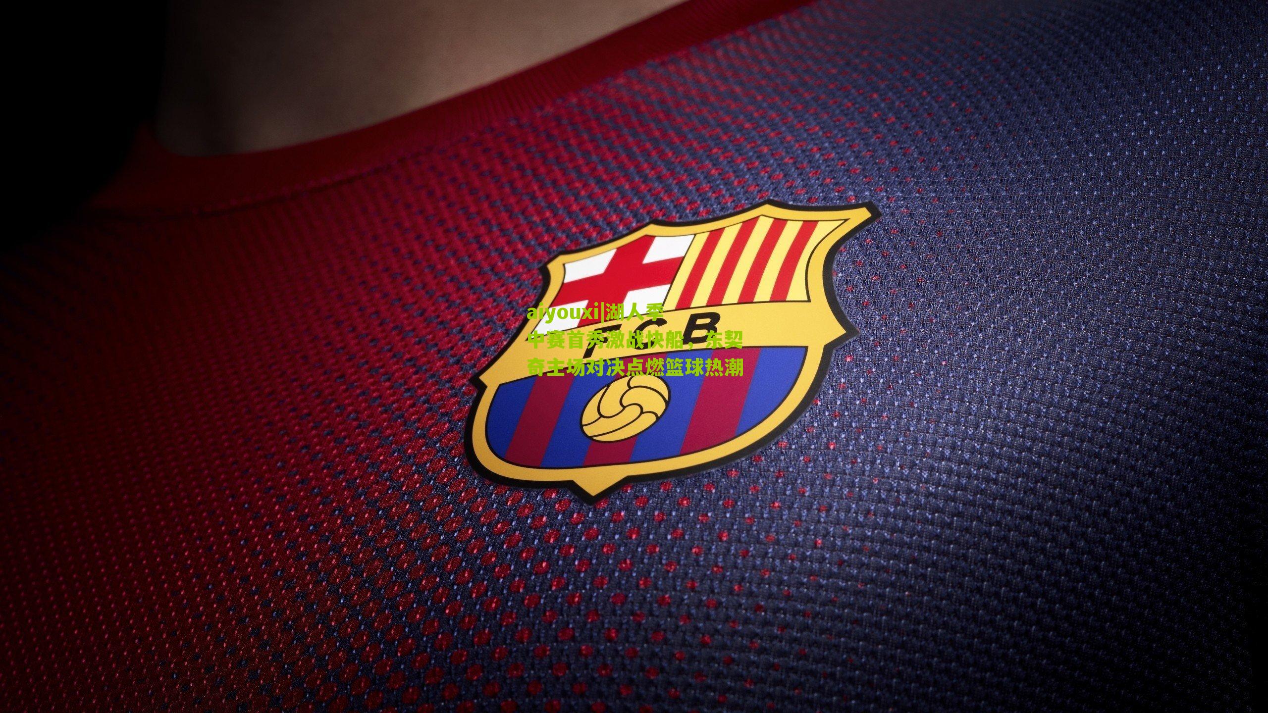 湖人季中赛首秀激战快船，东契奇主场对决点燃篮球热潮