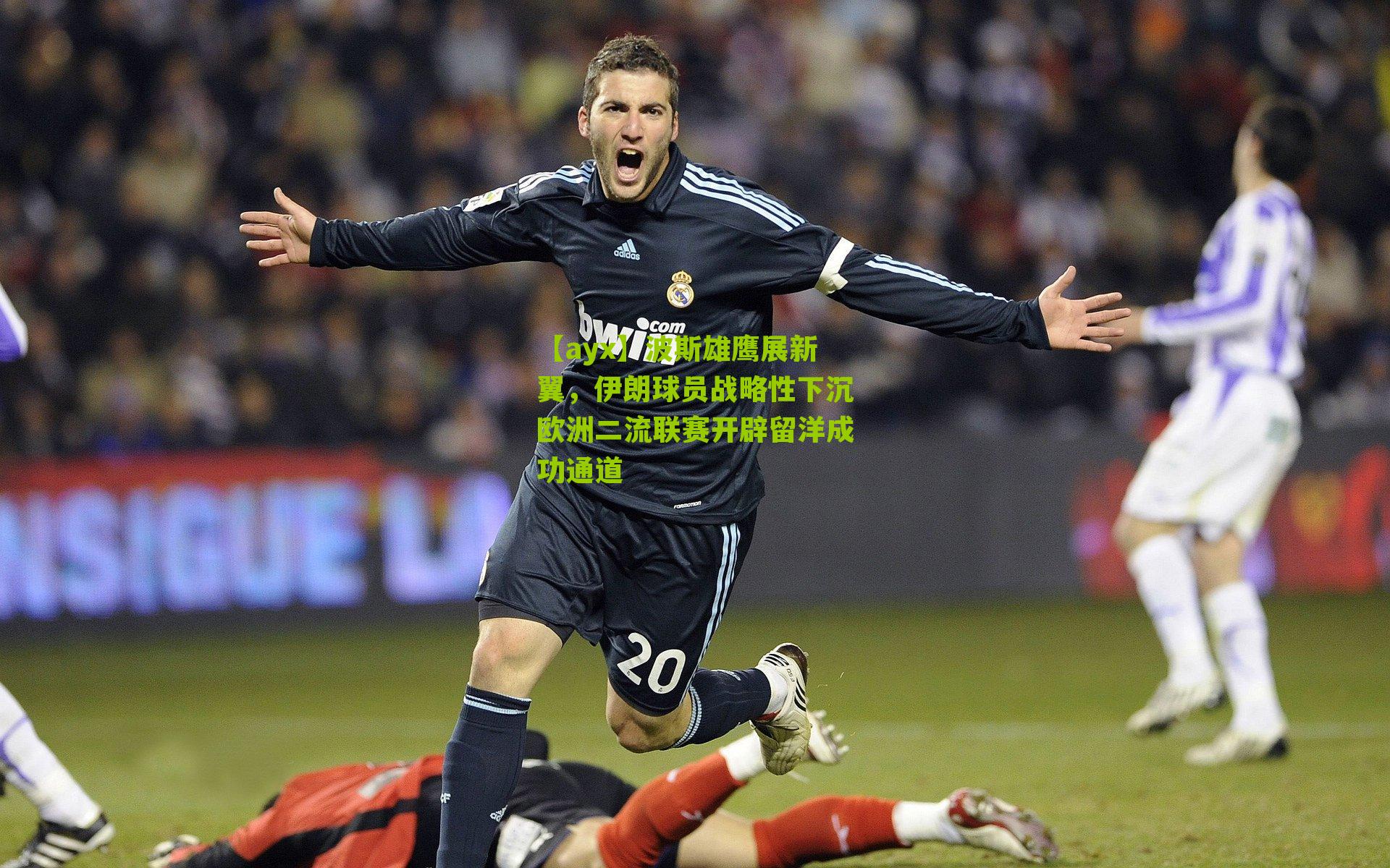 波斯雄鹰展新翼，伊朗球员战略性下沉欧洲二流联赛开辟留洋成功通道