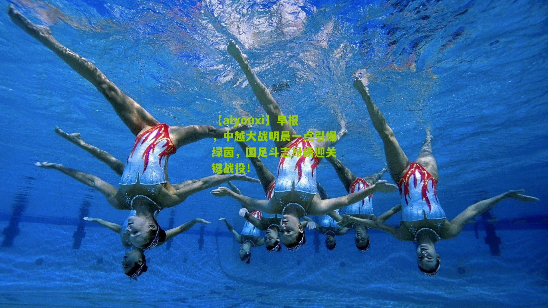 早报，中越大战明晨一点引爆绿茵，国足斗志昂扬迎关键战役！