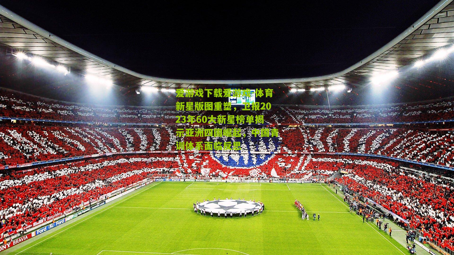 体育新星版图重塑，卫报2023年60大新星榜单揭示亚洲四国崛起，中国青训体系面临反思