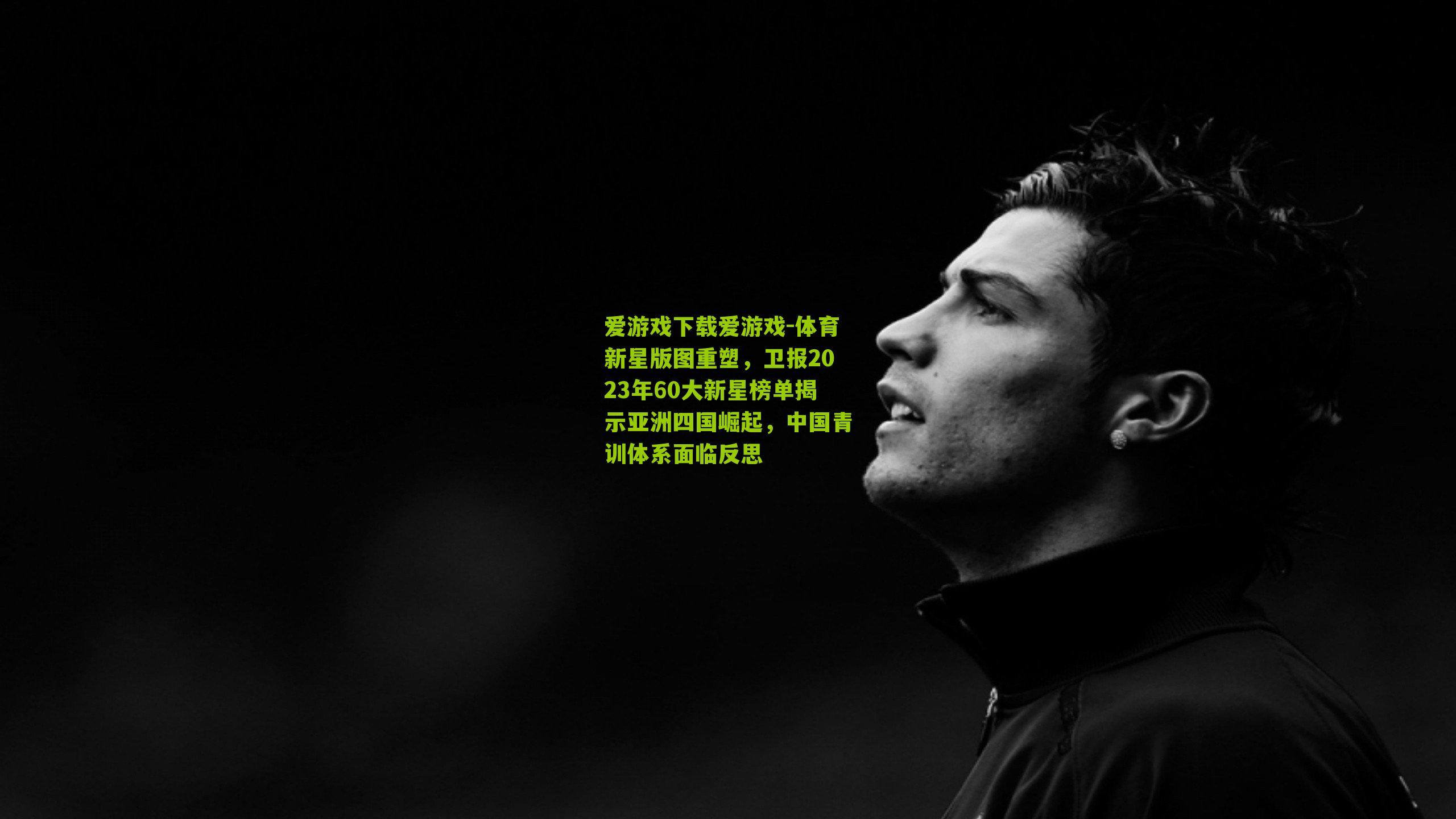 体育新星版图重塑，卫报2023年60大新星榜单揭示亚洲四国崛起，中国青训体系面临反思