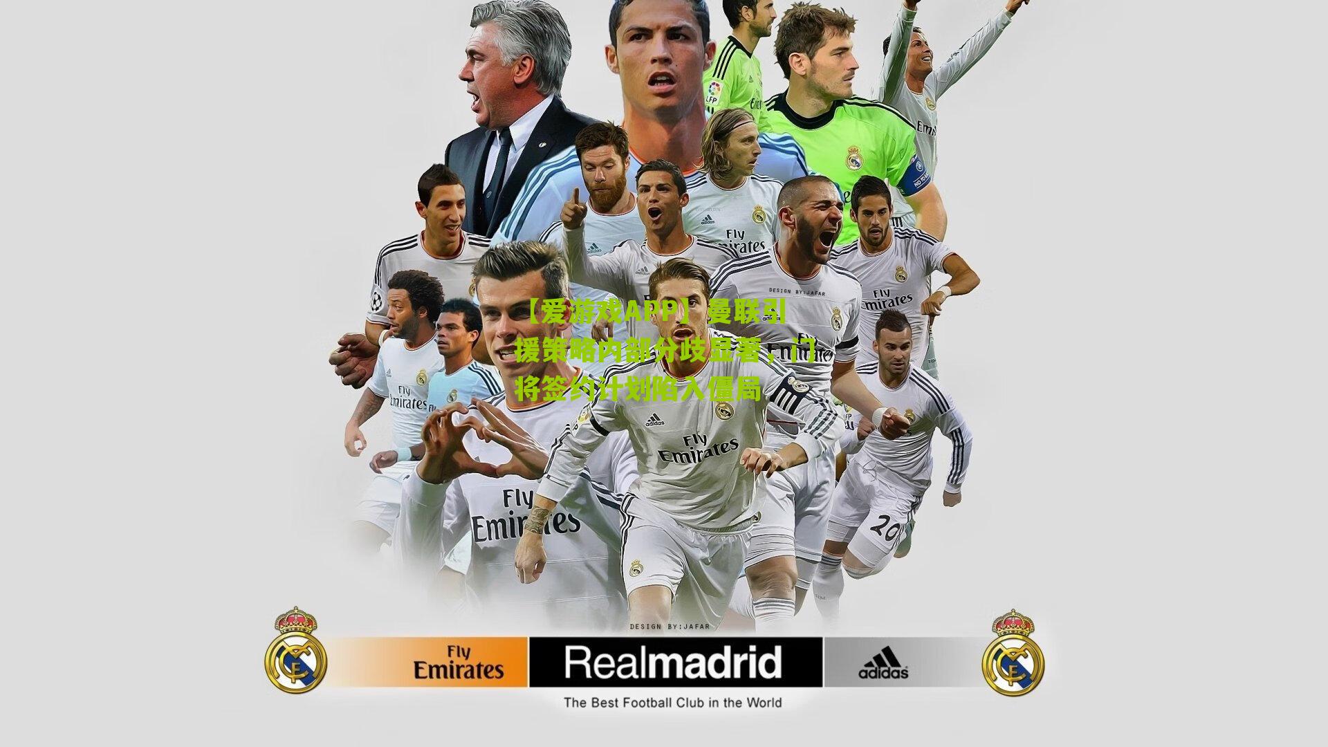 曼联引援策略内部分歧显著，门将签约计划陷入僵局