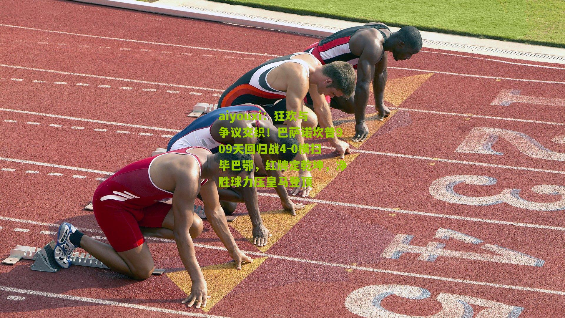 狂欢与争议交织！巴萨诺坎普909天回归战4-0横扫毕巴鄂，红牌定乾坤，净胜球力压皇马登顶